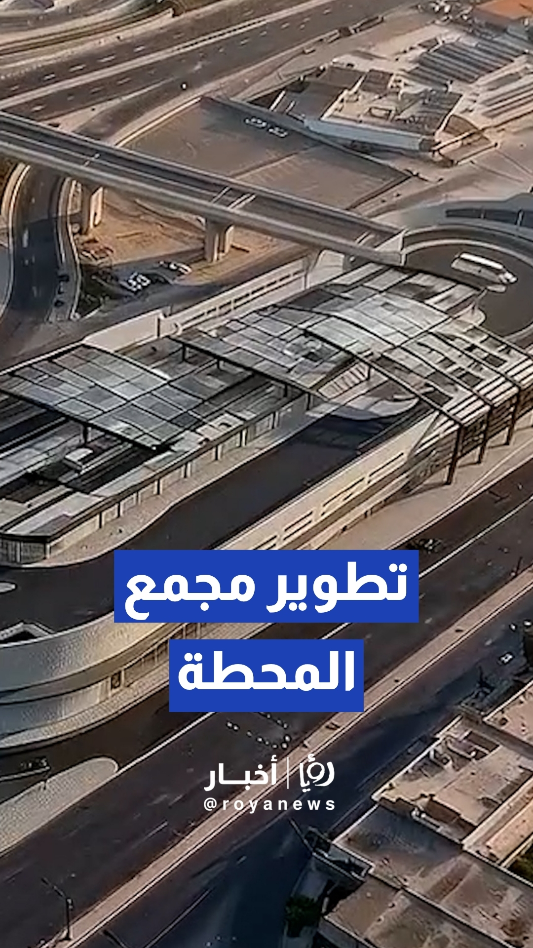 وزارة النقل وأمانة عمان تستعرضان تفاصيل مشروع مجمع المحطة الجديد للباص السريع