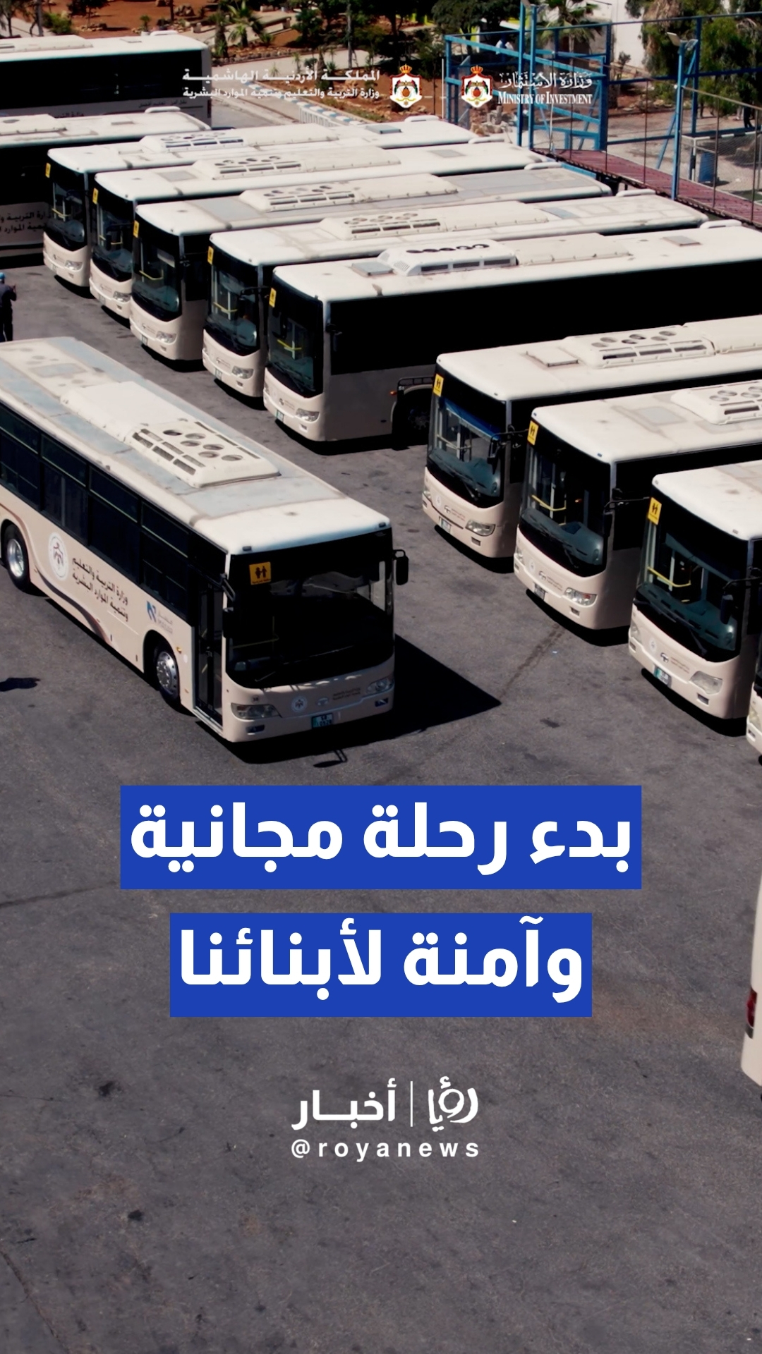 إطلاق المرحلة التجريبية لمشروع النقل المدرسي المجاني في البادية الجنوبية لخدمة 9 آلاف طالب
