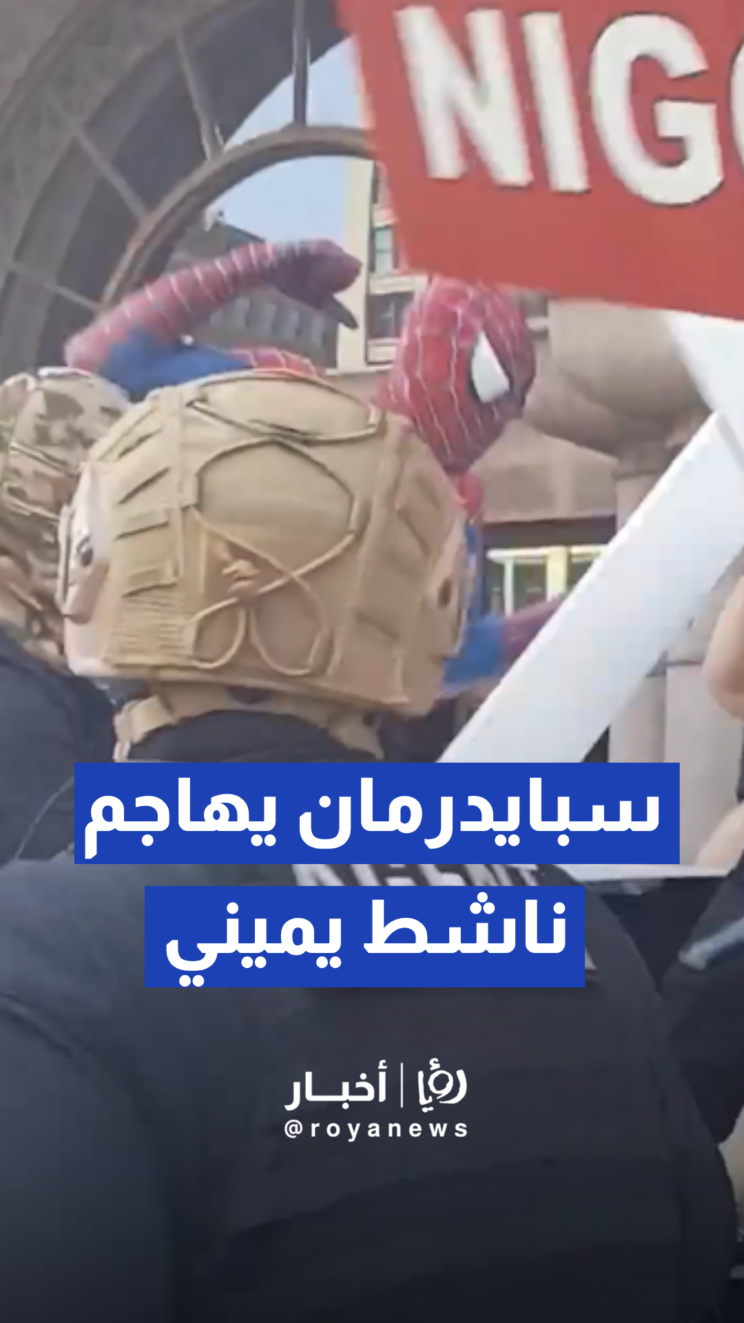 سبايدرمان يهاجم الناشط اليميني جيك لانغ خلال احتجاجات مينيابوليس