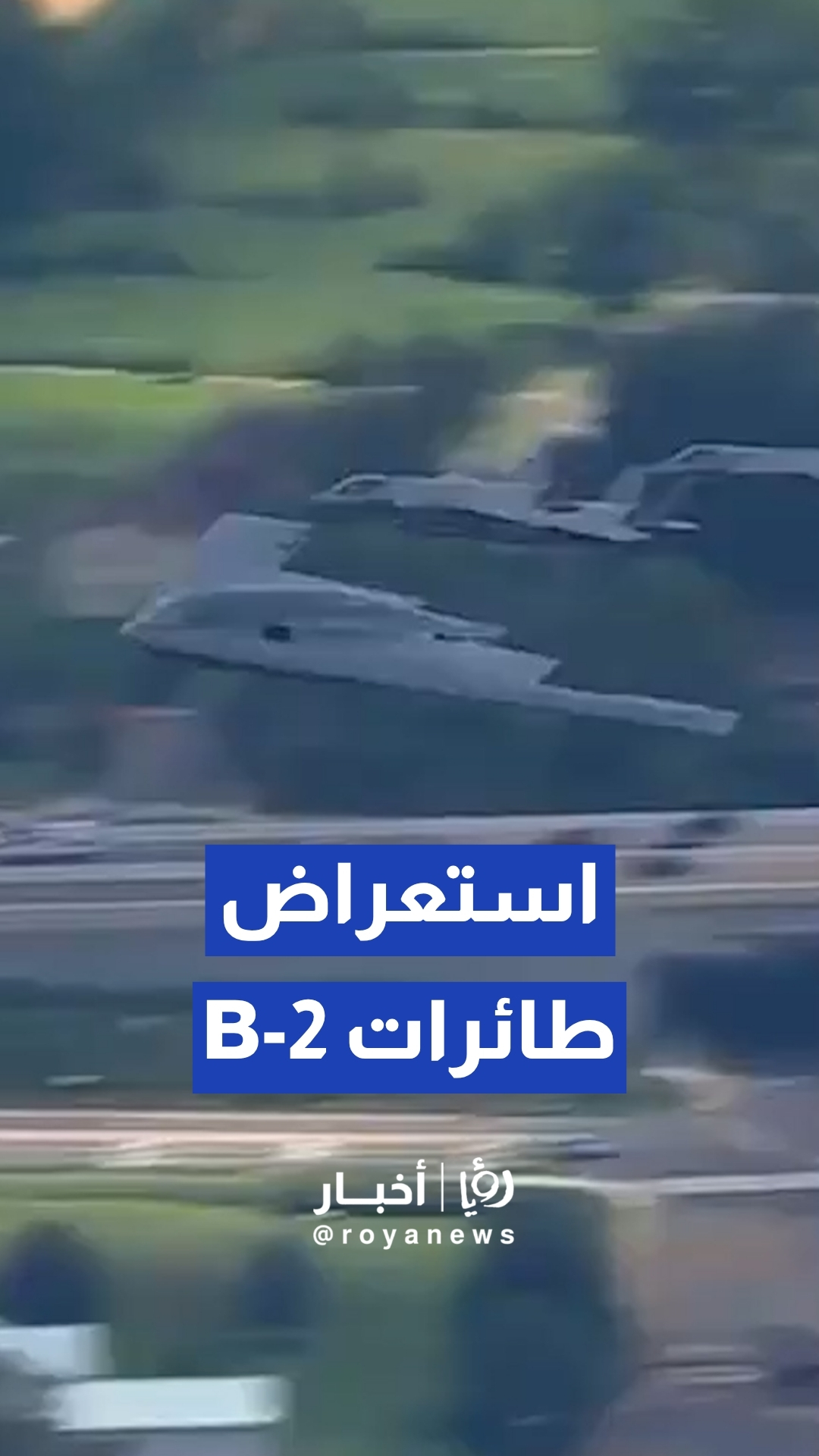 استعراض جوي لطائرات B-2 الشبحية في سباق سيارات بواشنطن
