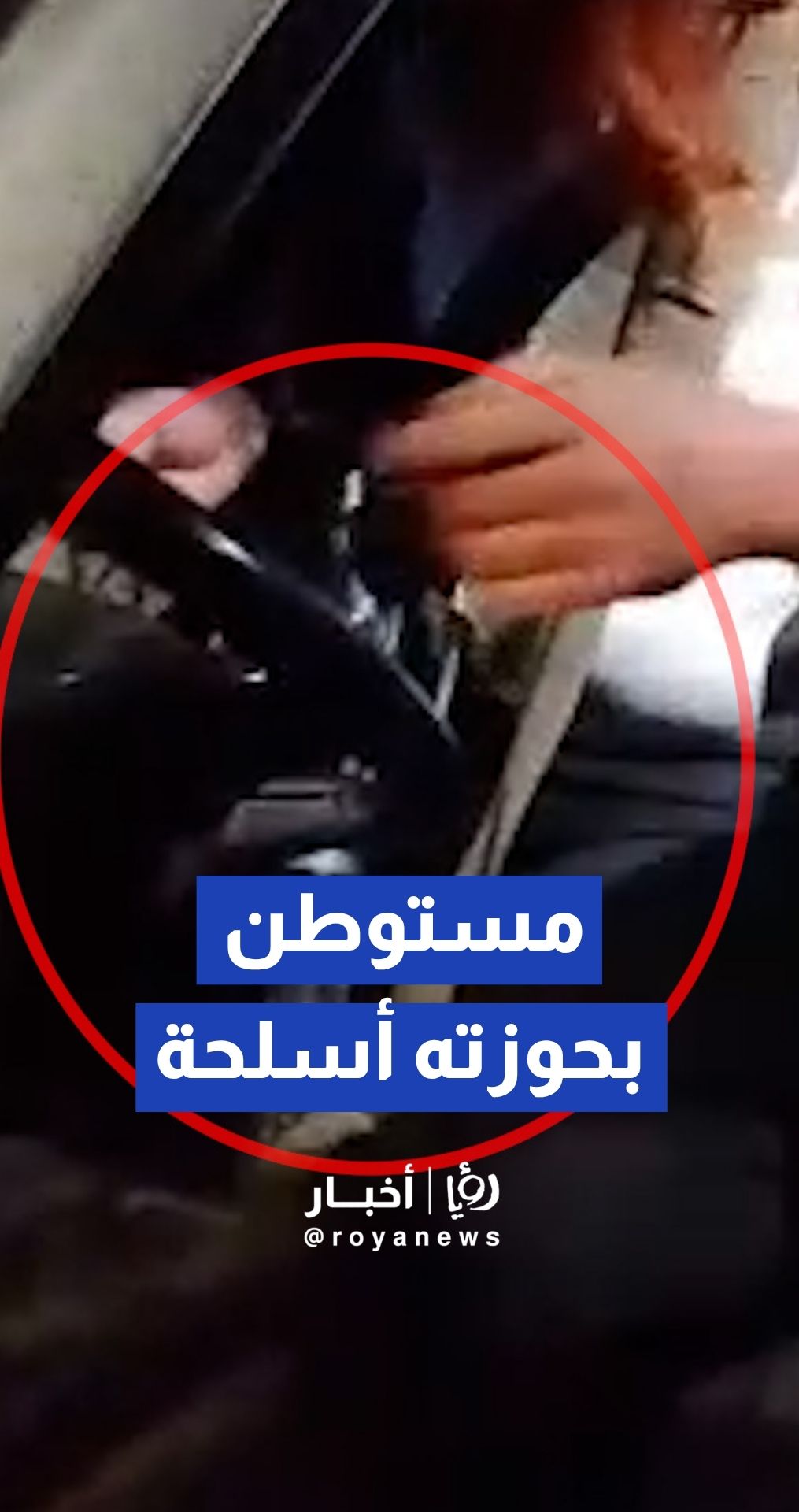 اعتقال مستوطن بحوزته سلاح ناري ومسدس في منطقة بيتونيا