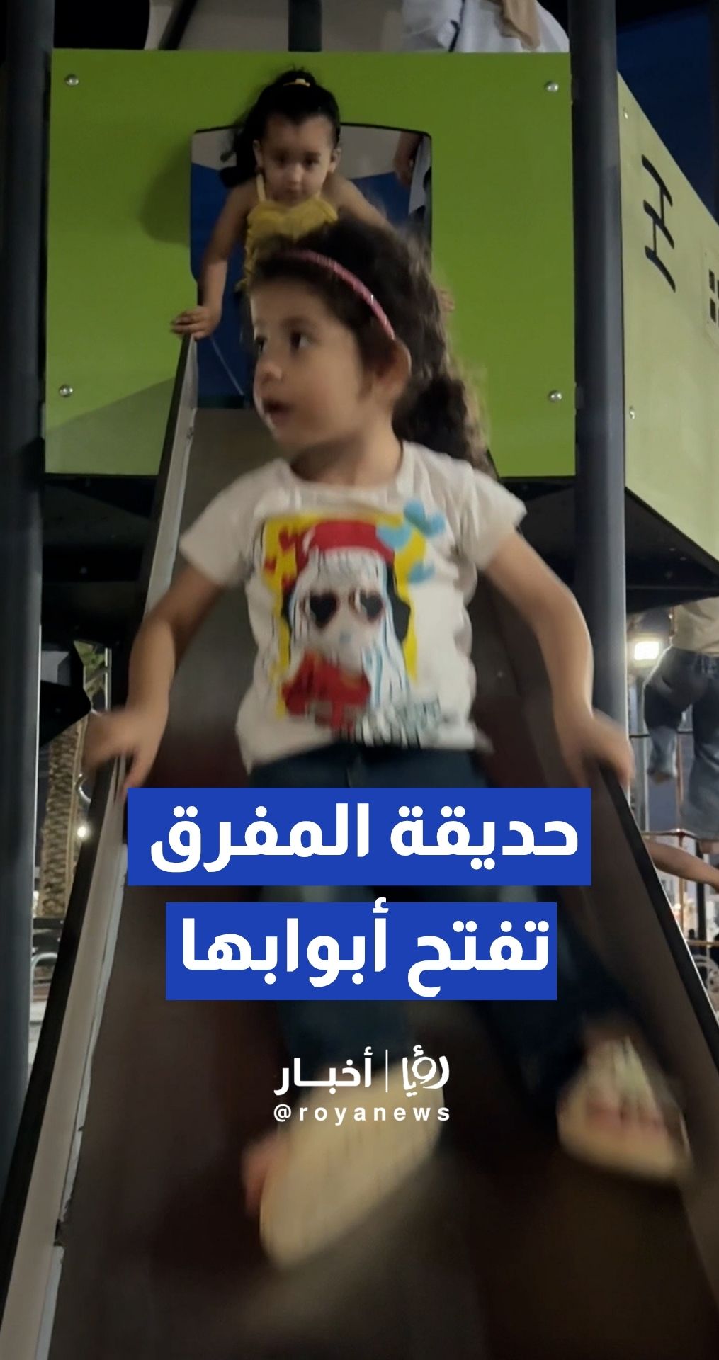 إقبال جماهيري كبير على حديقة المفرق في أول أيام افتتاحها