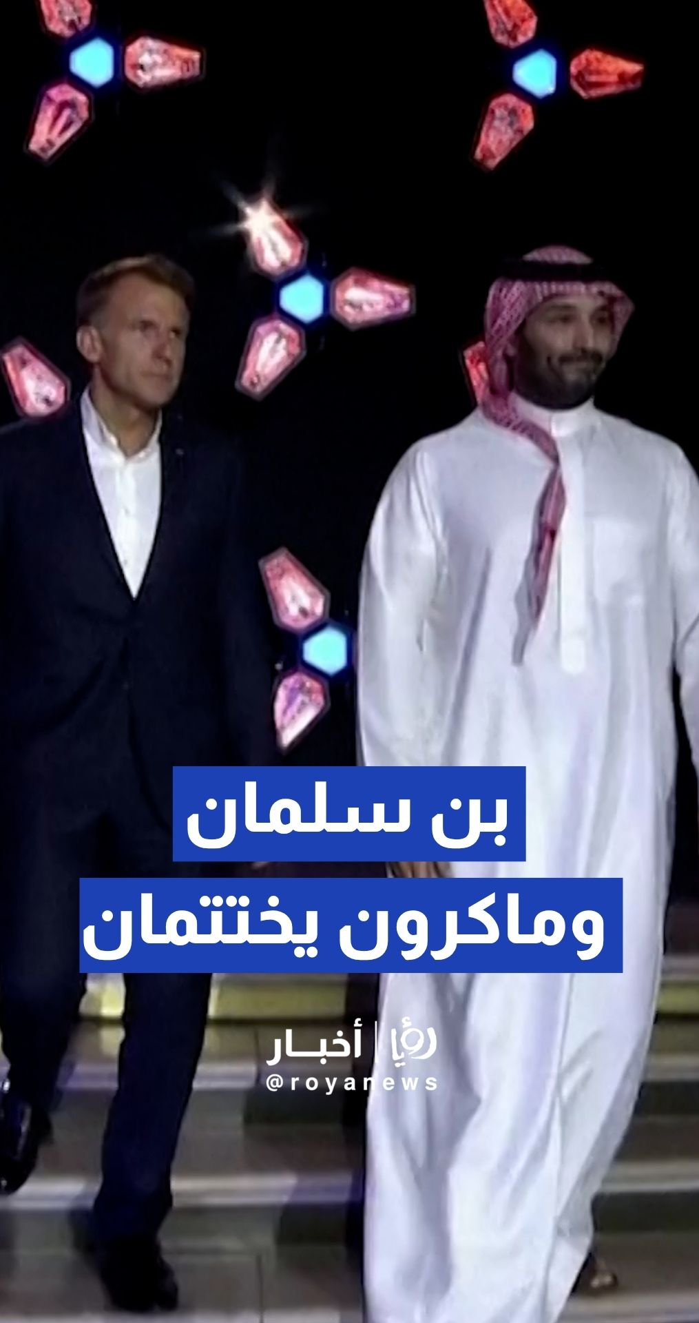 بن سلمان وماكرون يختتمان كأس العالم للألعاب الإلكترونية