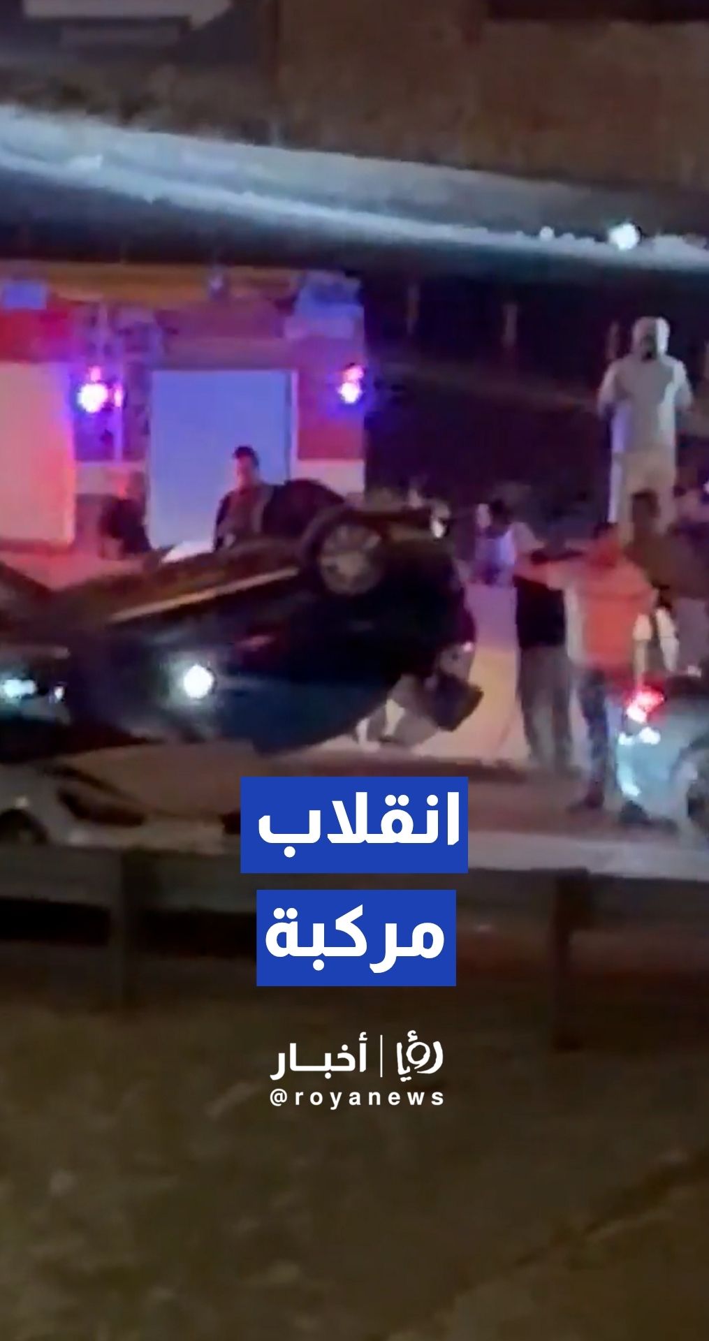 انقلاب مركبة إثر حادث سير على طريق المطار يسبب أزمة مرورية