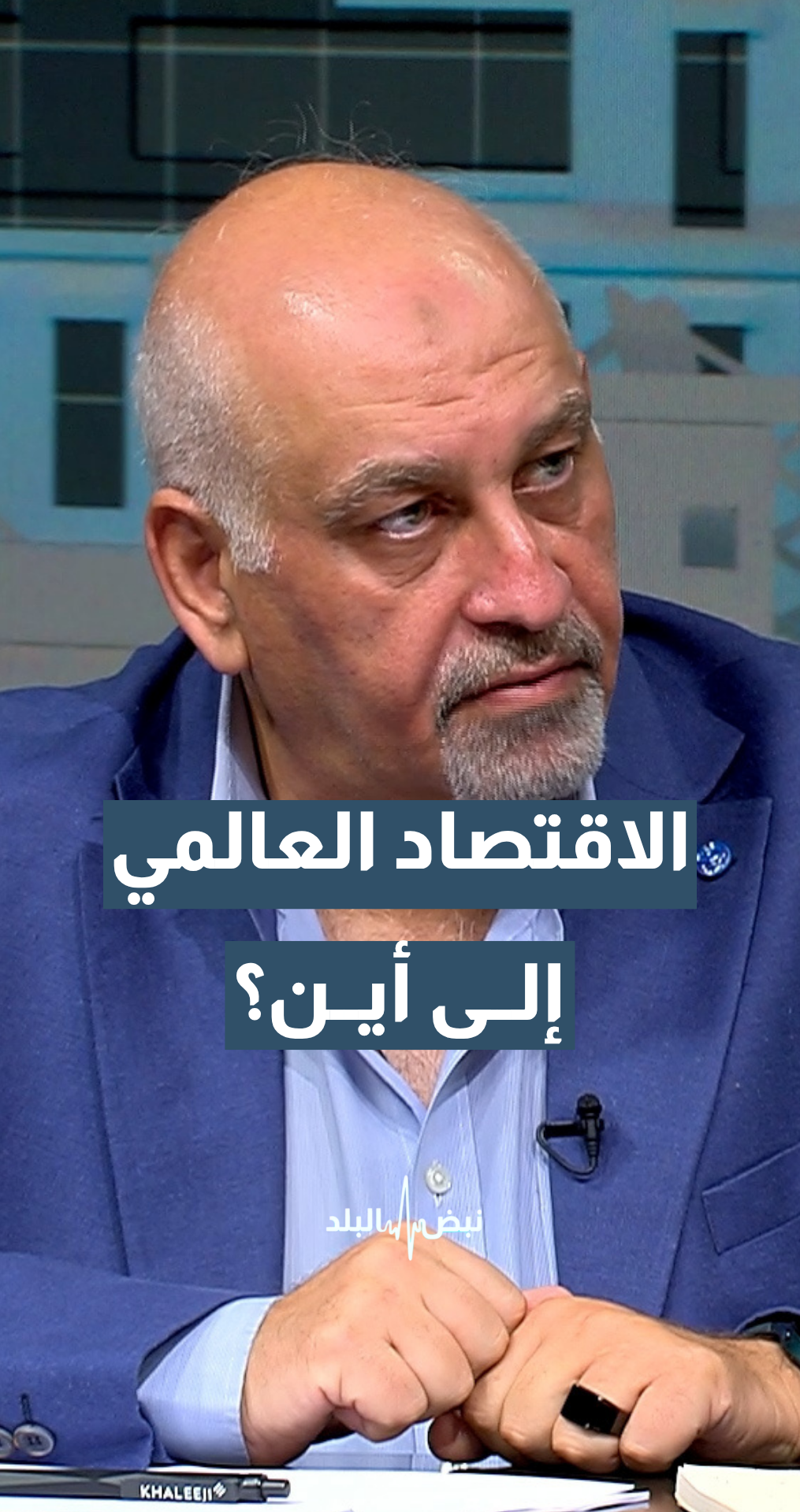 إلى أين يتجه الاقتصاد العالمي؟ الخبير الاقتصادي حيدر المجالي يجيب