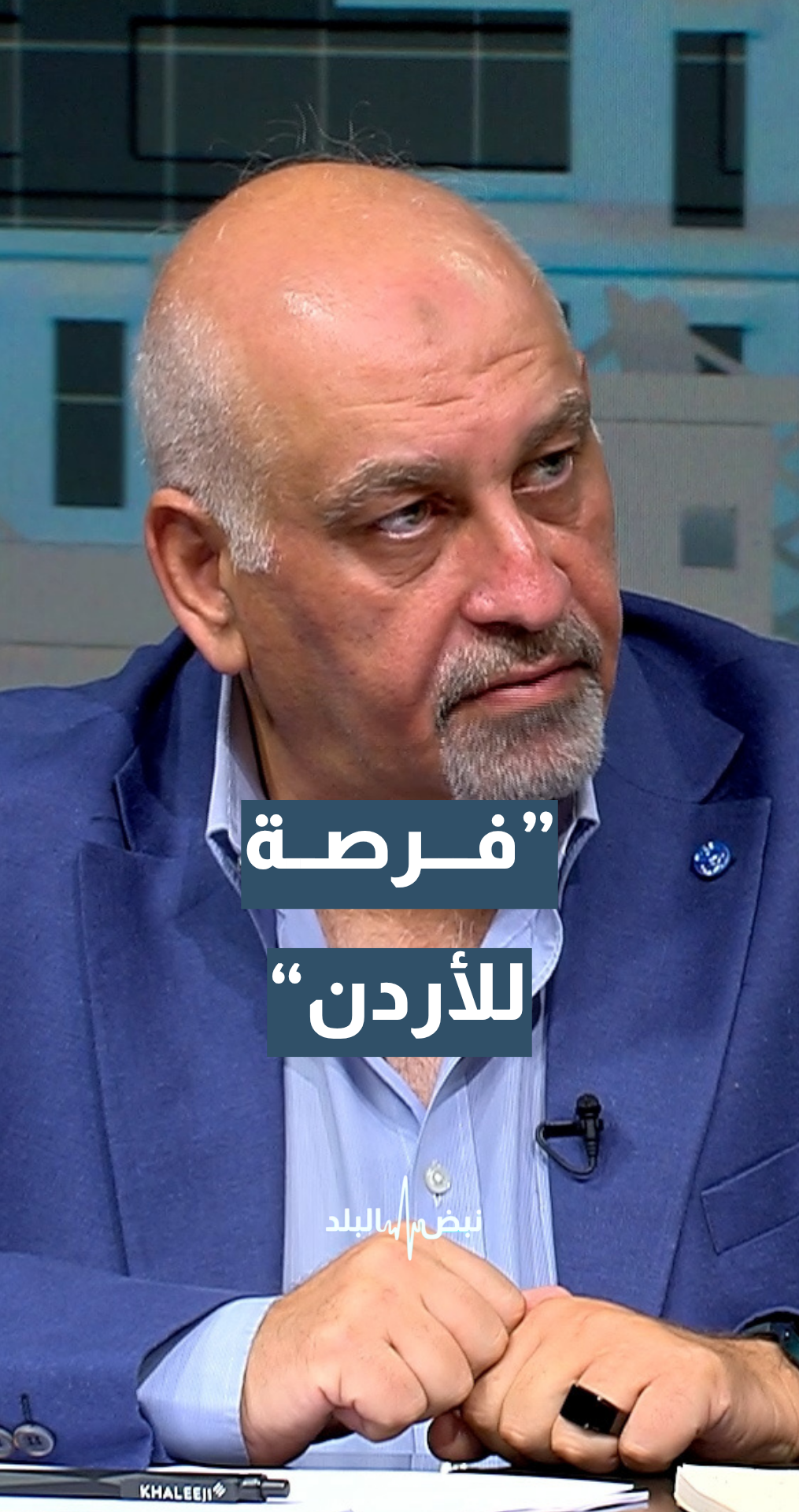 الخبير الاقتصادي حيدر المجالي: هناك فرصة للأردن.. تفاصيل