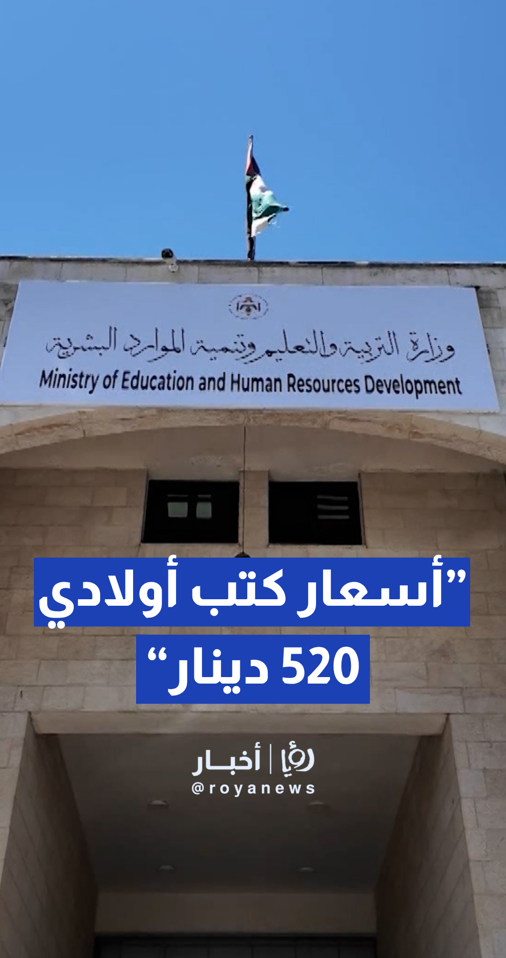 ولي أمر طلاب يدعي: أسعار كتب أولادي بلغت 520 دينارا في إحدى المدارس الدولية.. تفاصيل