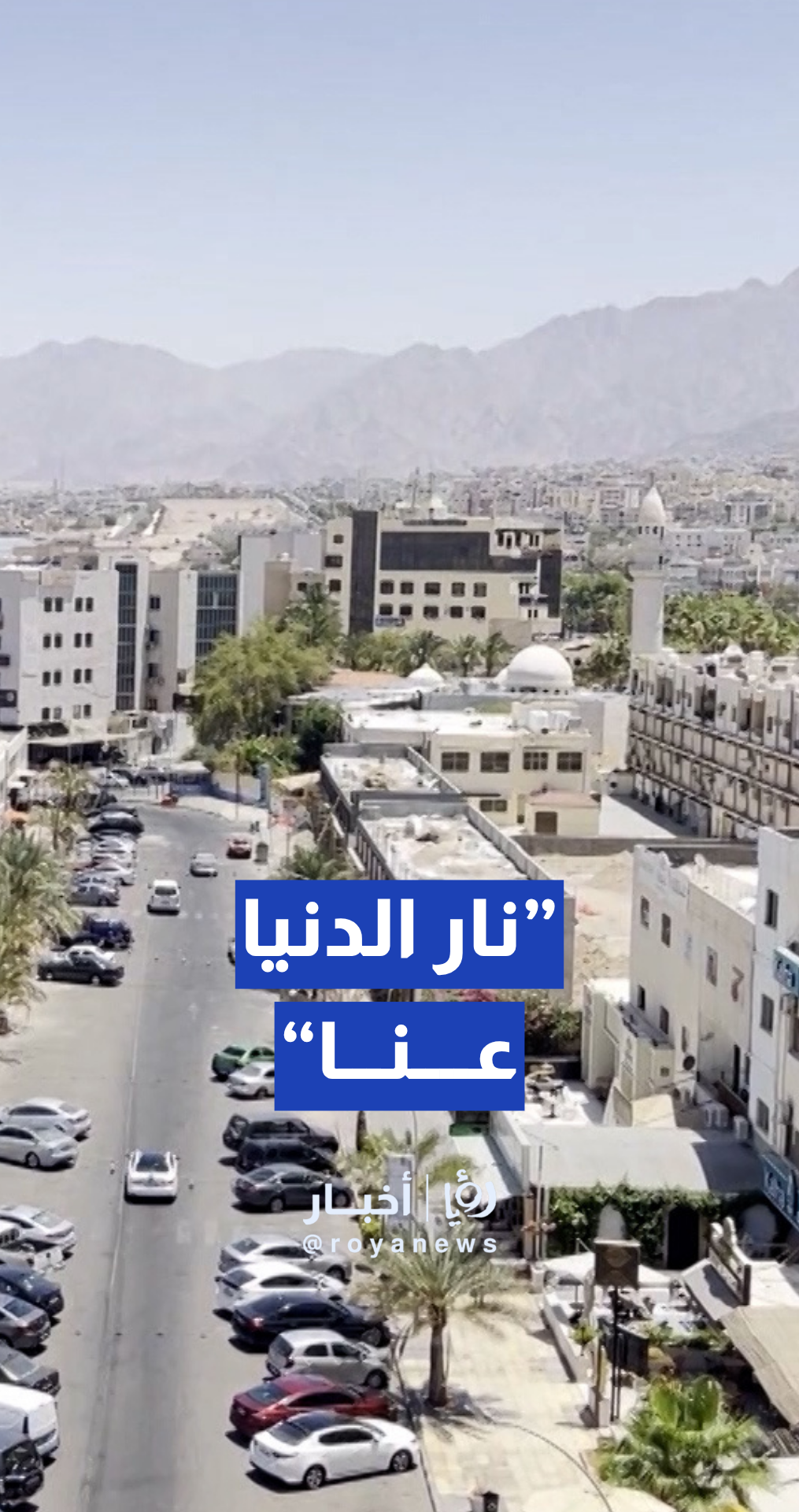 "الدنيا نار عنا".. مواطنون في العقبة يشكون انقطاع الكهرباء رغم دفع الفواتير