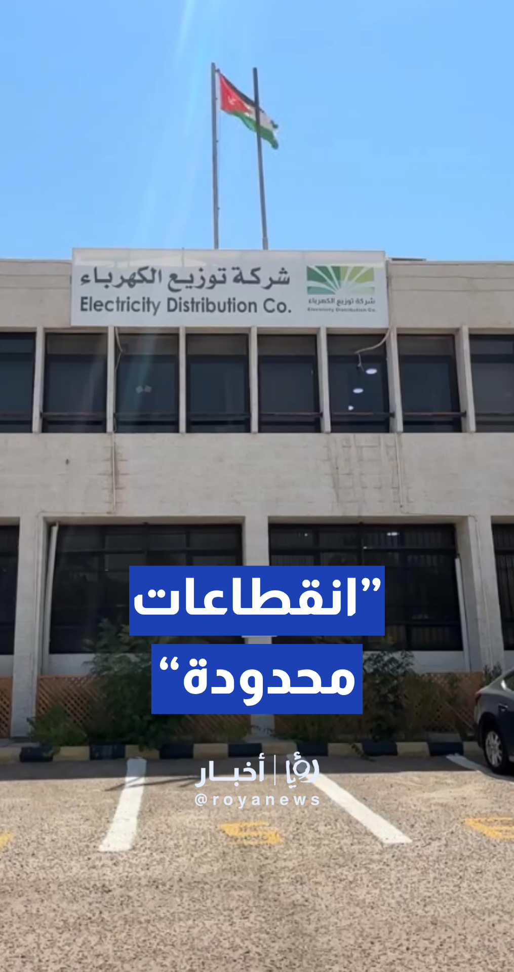 ما سبب انقطاعات الكهرباء المتكررة في أحياء العقبة؟.. شركة توزيع كهرباء العقبة توضح