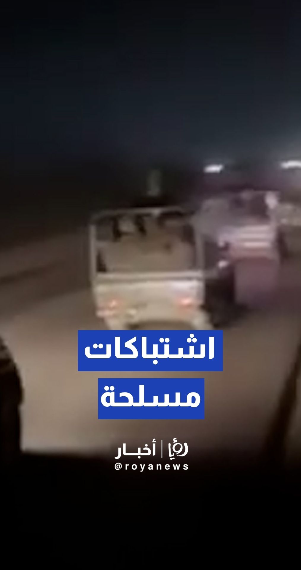 اشتباكات مسلحة بين مسلحي عشيرة الهركي وقوات البيشمركة في اربيل