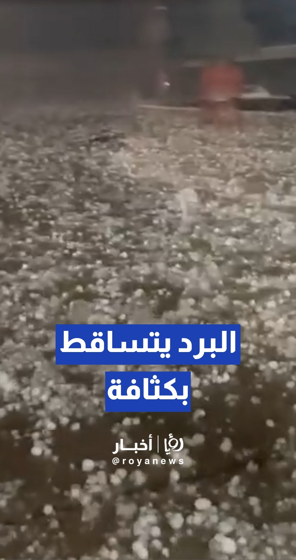 تساقط كثيف لحبات البرد في ولاية أوهايو الأمريكية