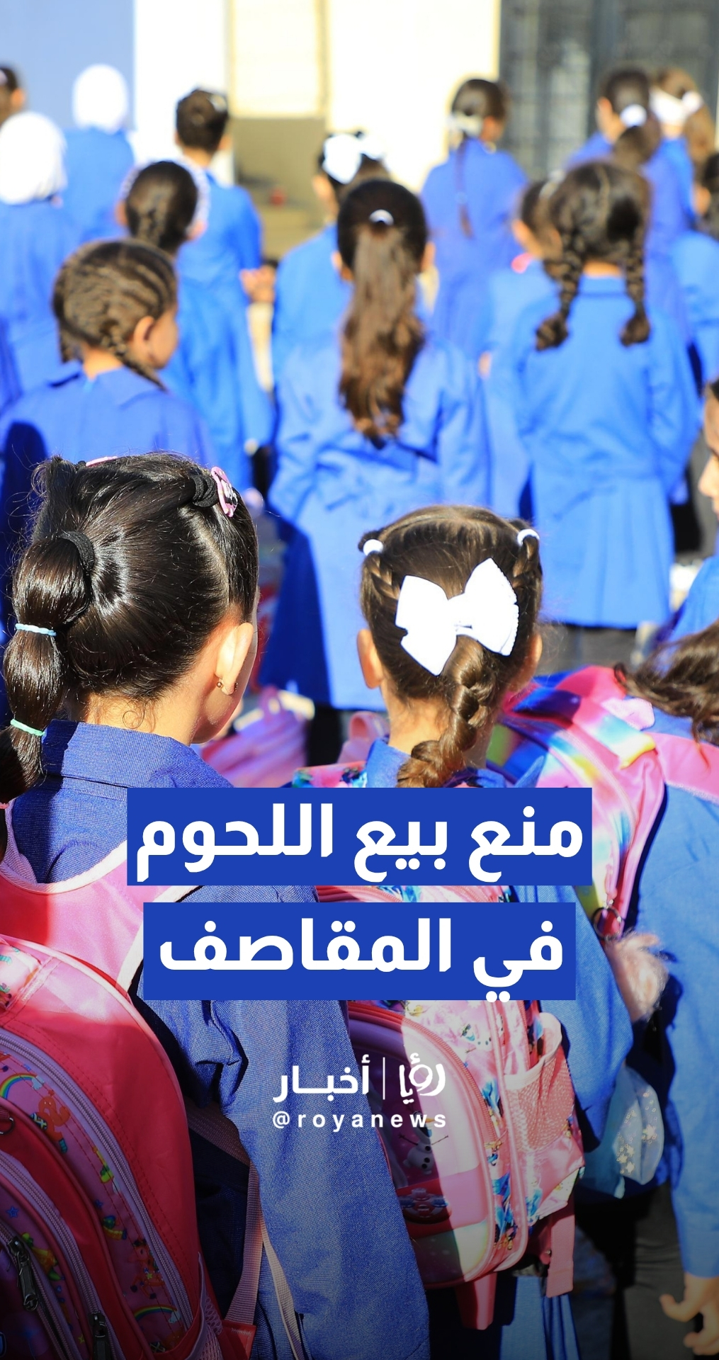 الغذاء والدواء توضح لـ "رؤيا" أسباب منع بيع بعض الأغذية في المقاصف المدرسية