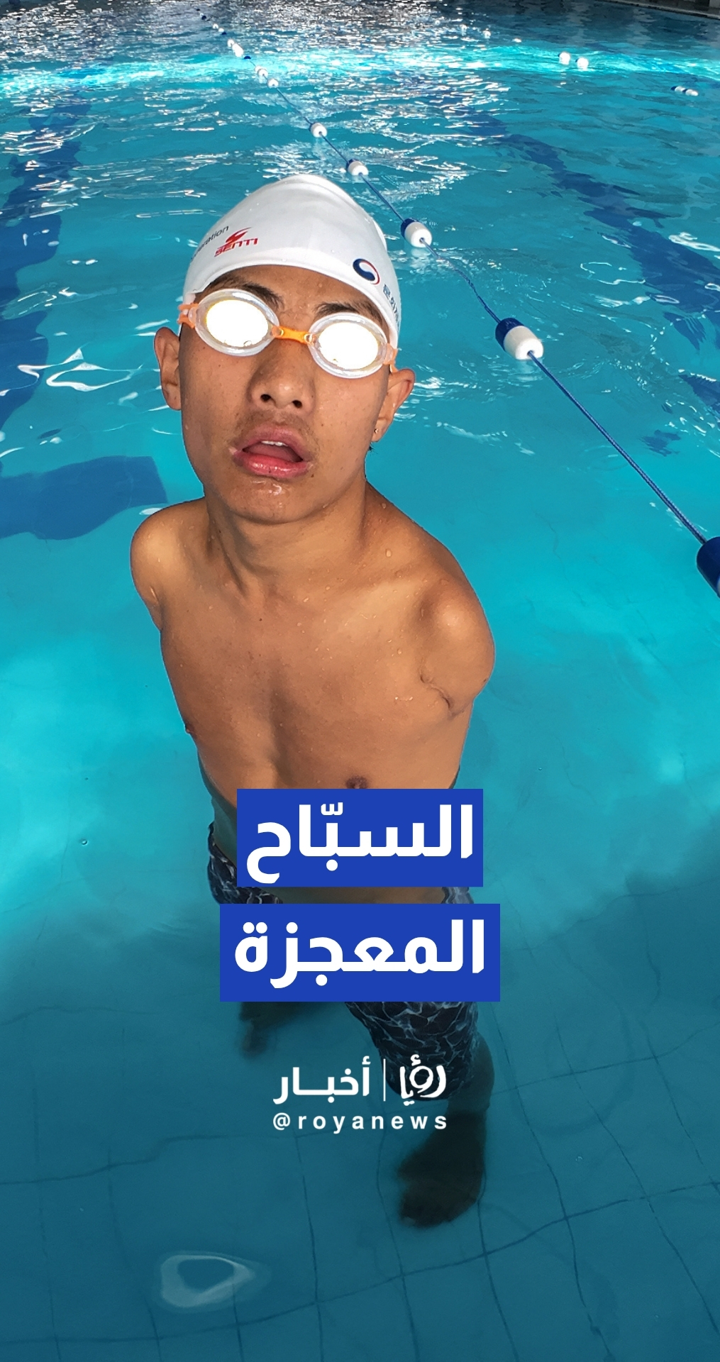 سباح نيبالي بلا ذراعين يتحدى الظروف نحو المجد الآسيوي