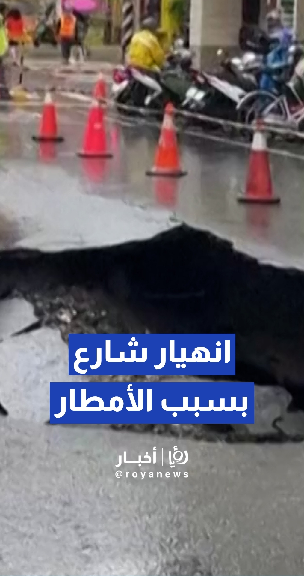 انهيار شارع في تايوان بعد هطول غزير للأمطار