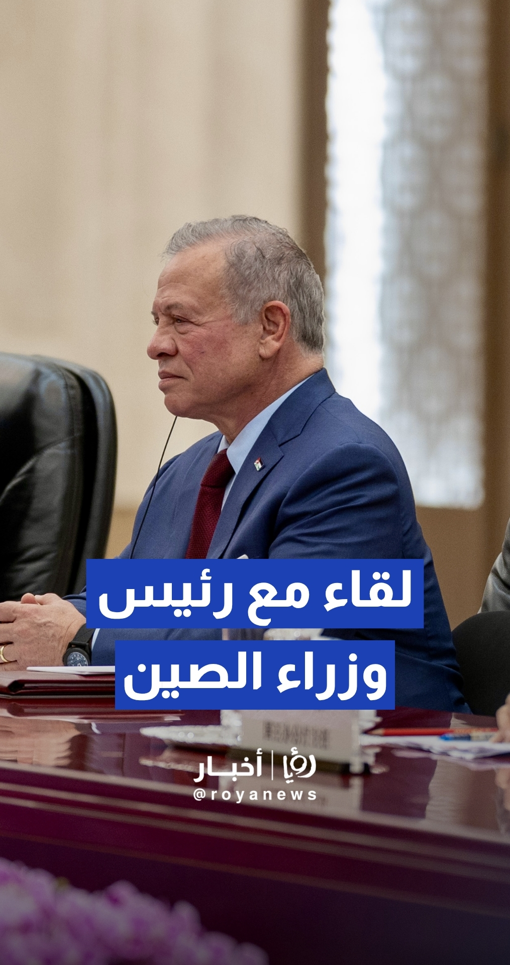 الملك يلتقي رئيس الوزراء الصيني في بكين