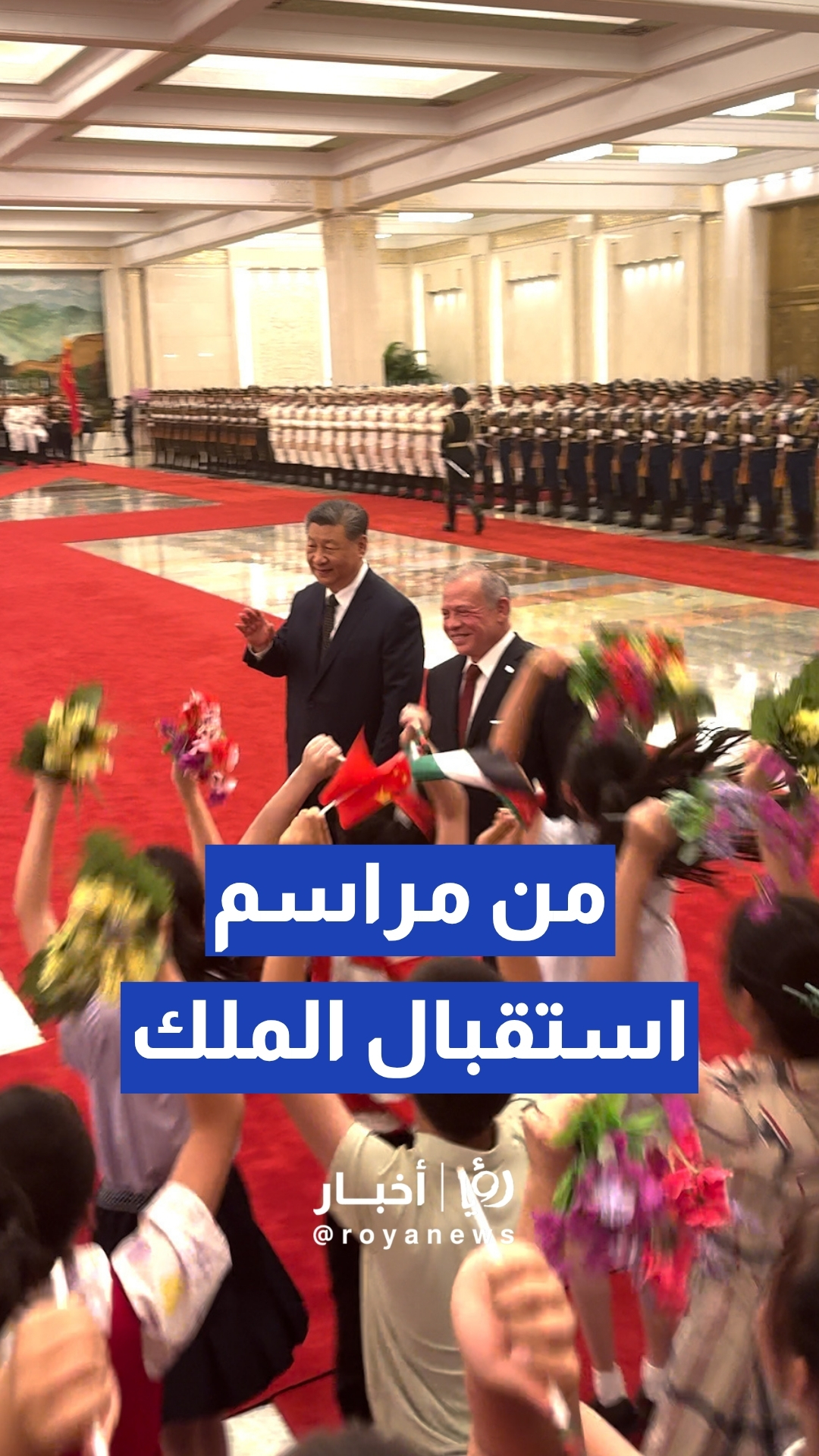 لقطات من مراسم استقبال الملك عبدالله الثاني في بكين ولقائه بالرئيس الصيني شي جين بينغ