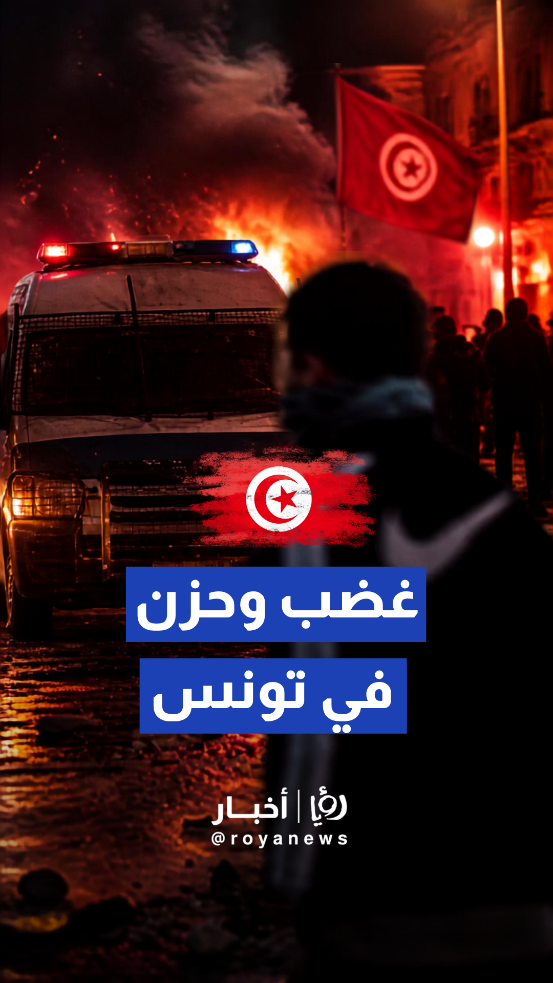 مواجهات بين محتجين والشرطة في بنقردان التونسية عقب غرق قارب يقل 15 مهاجرا