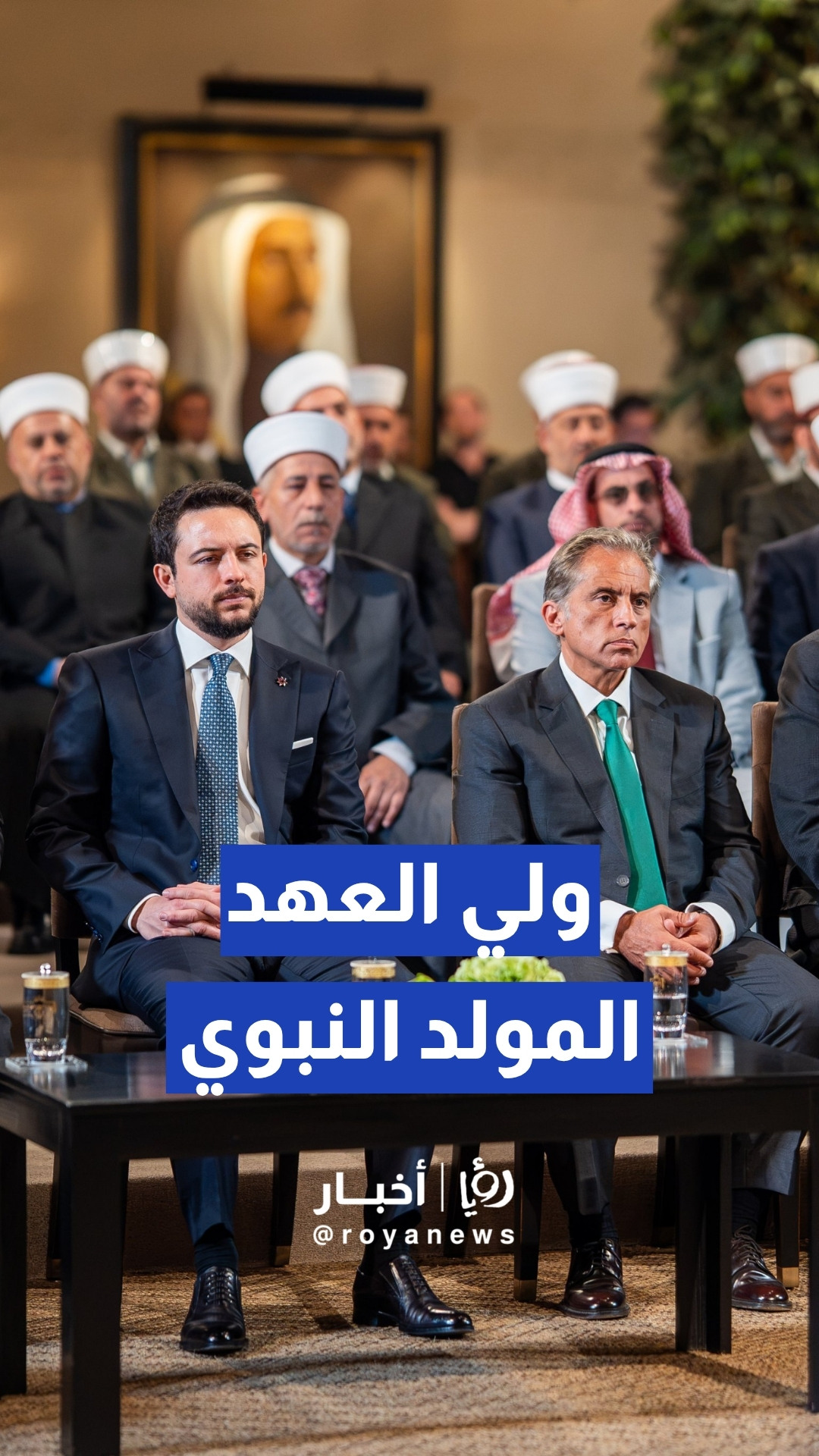 ولي العهد يحضر فعالية دينية بقصر الحسينية بمناسبة المولد النبوي