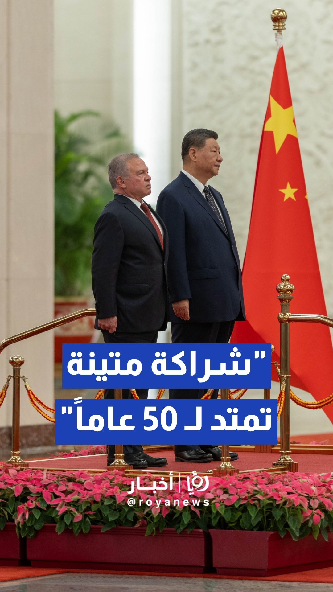 الملك يجري مباحثات مع الرئيس الصيني ويؤكد التوافق على تحقيق التهدئة والاستقرار في الشرق الأوسط