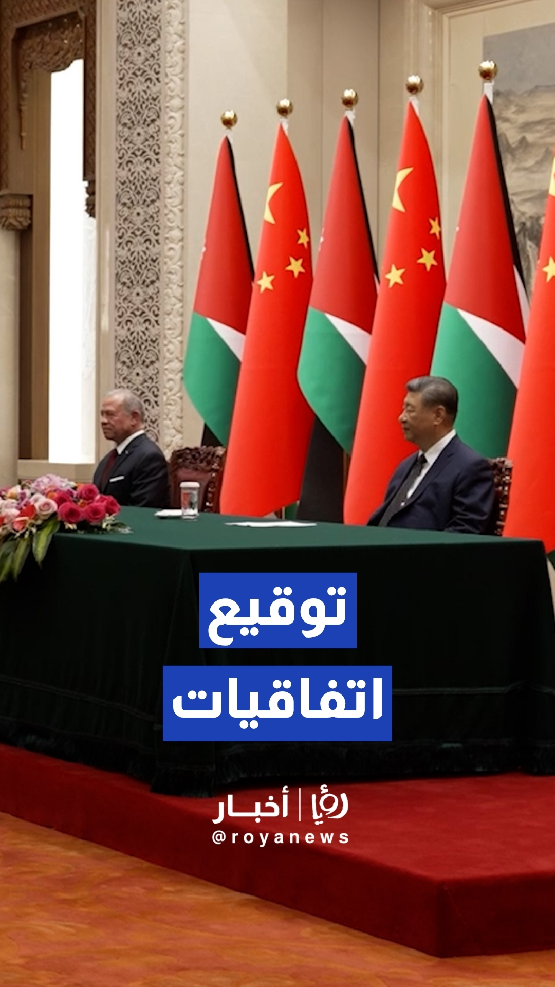 الملك والرييس الصيني يشهدان توقيع اتفاقيات ومذكرات تفاهم بين البلدين