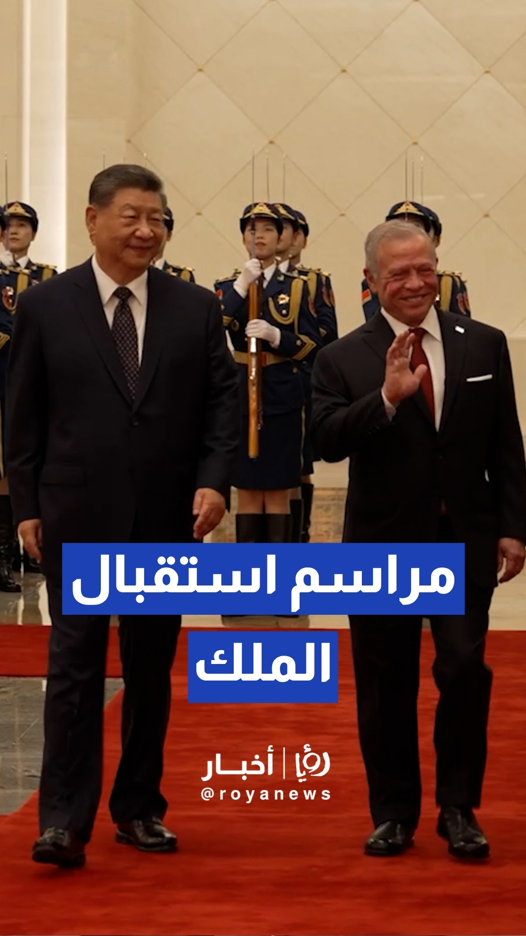 مراسم استقبال الملك عبدالله الثاني في بكين ولقائه بالرئيس الصيني شي جين بينغ