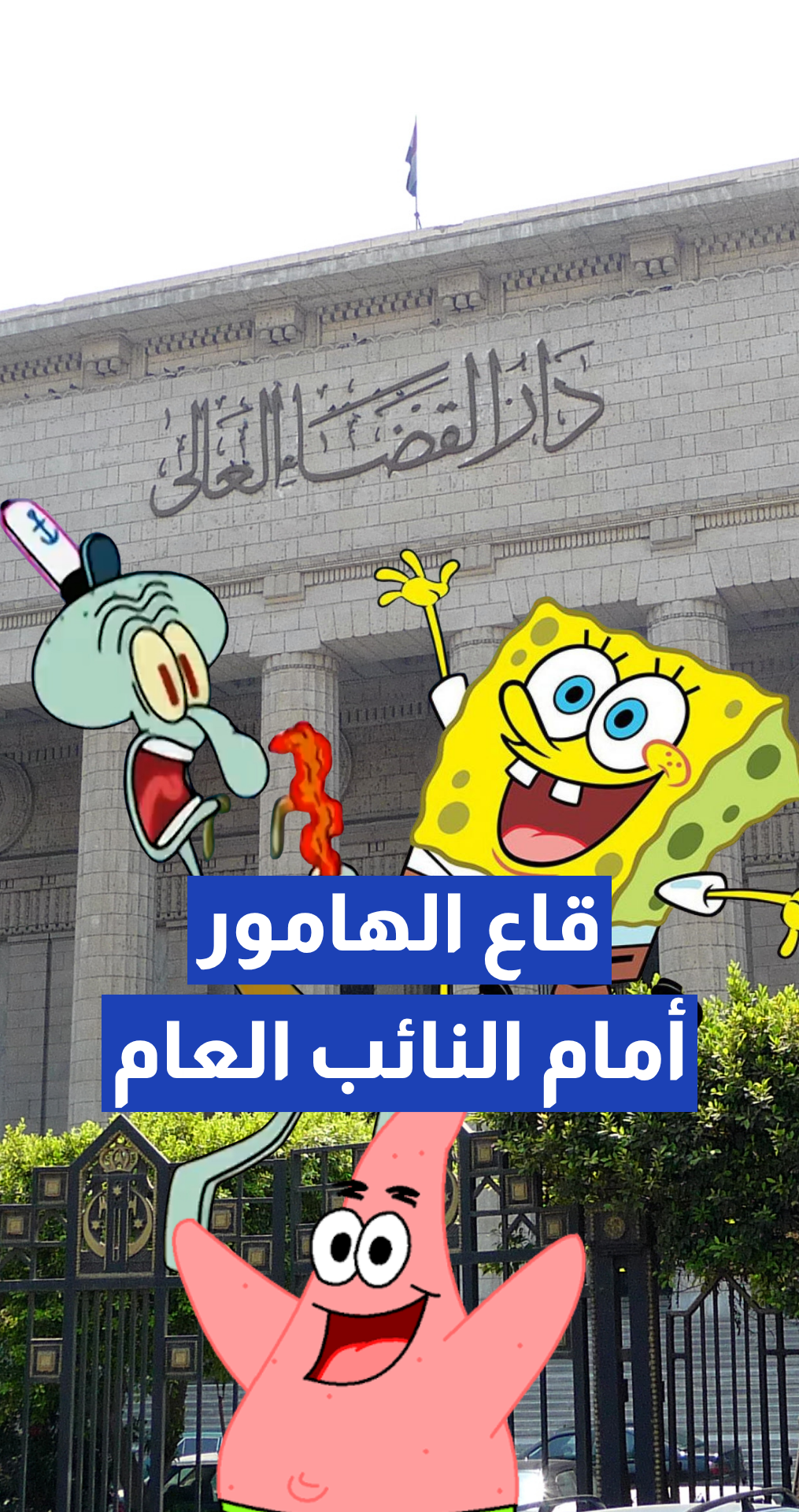 إيقاف مفاجئ لجروب "قاع الهامور"