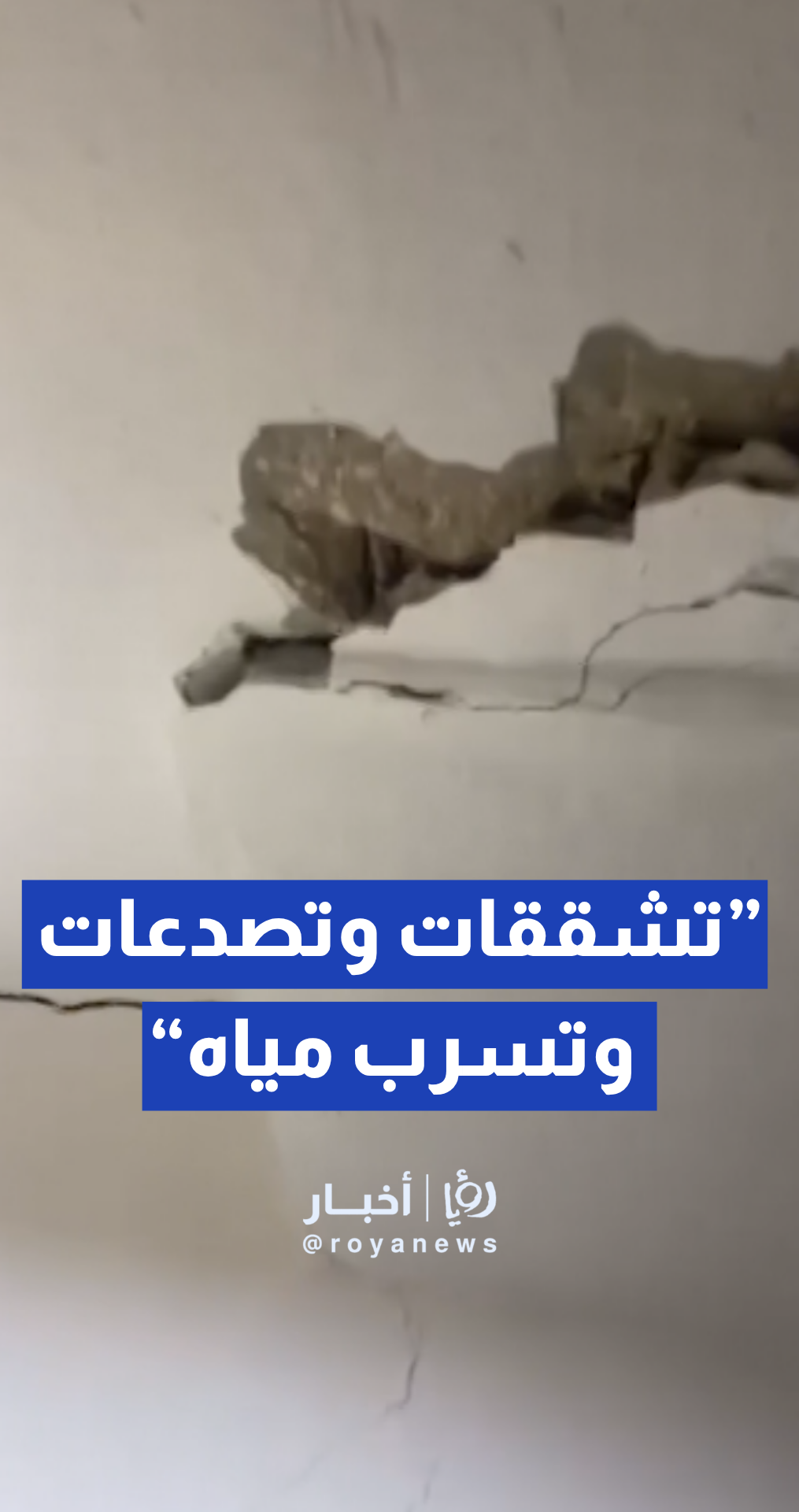 تشققات وتصدعات وتسرب مياه في إحدى بنايات "ضاحية الأميرة سلمى"