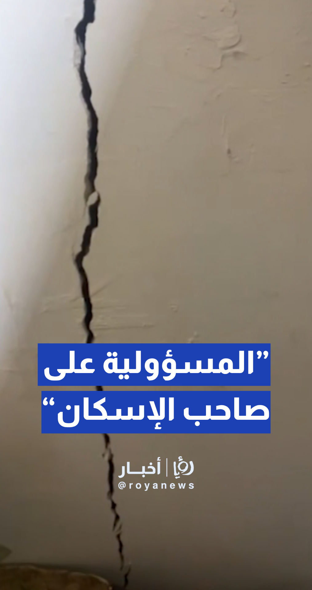 بناية "ضاحية الأميرة سلمى"... م. منى البلاونة: المسؤولية على صاحب الإسكان بإصلاح عيوب المبنى