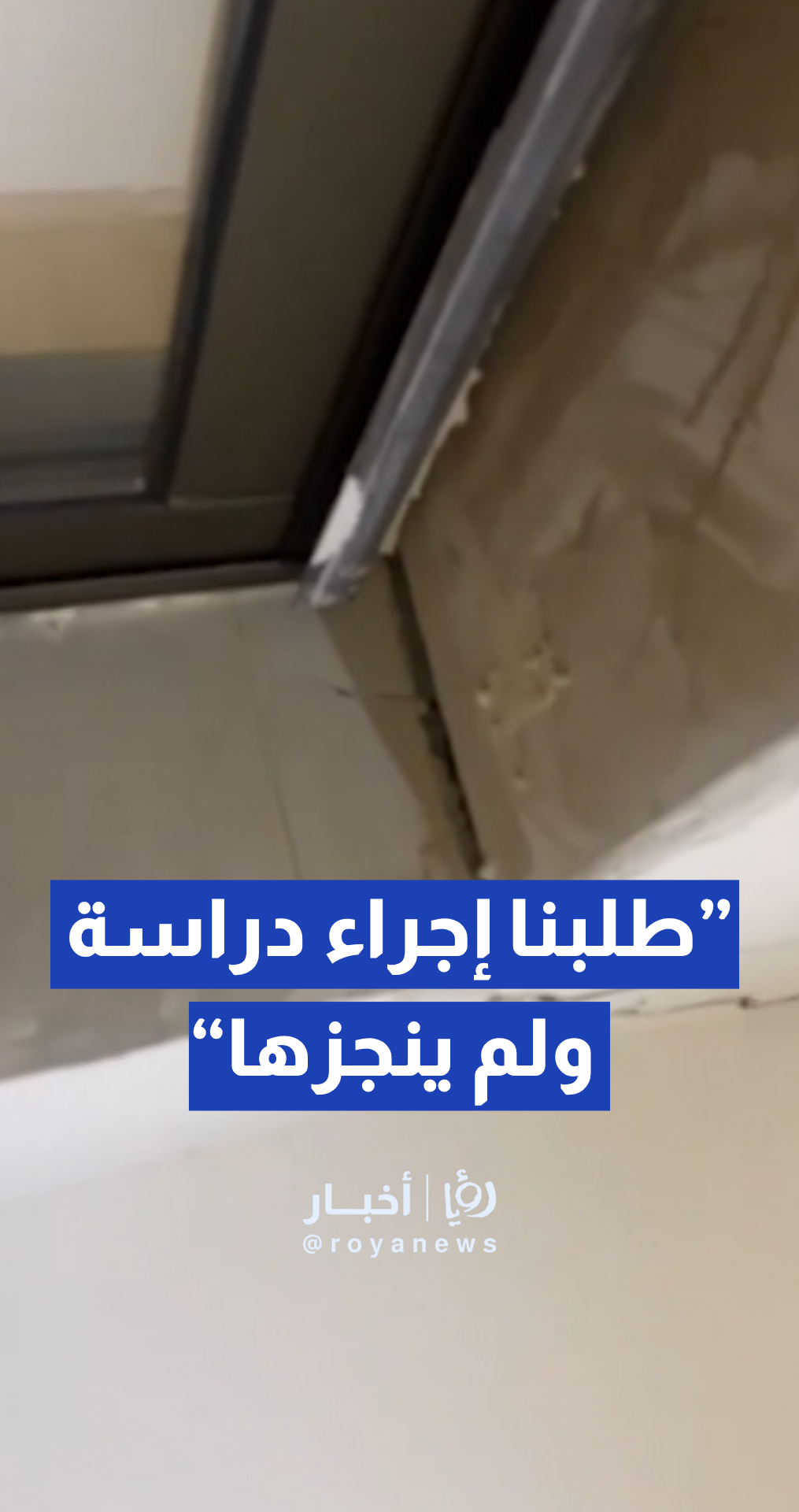 أمانة عمان: طلبنا من صاحب الإسكان إجراء دراسة ولم ينجزها
