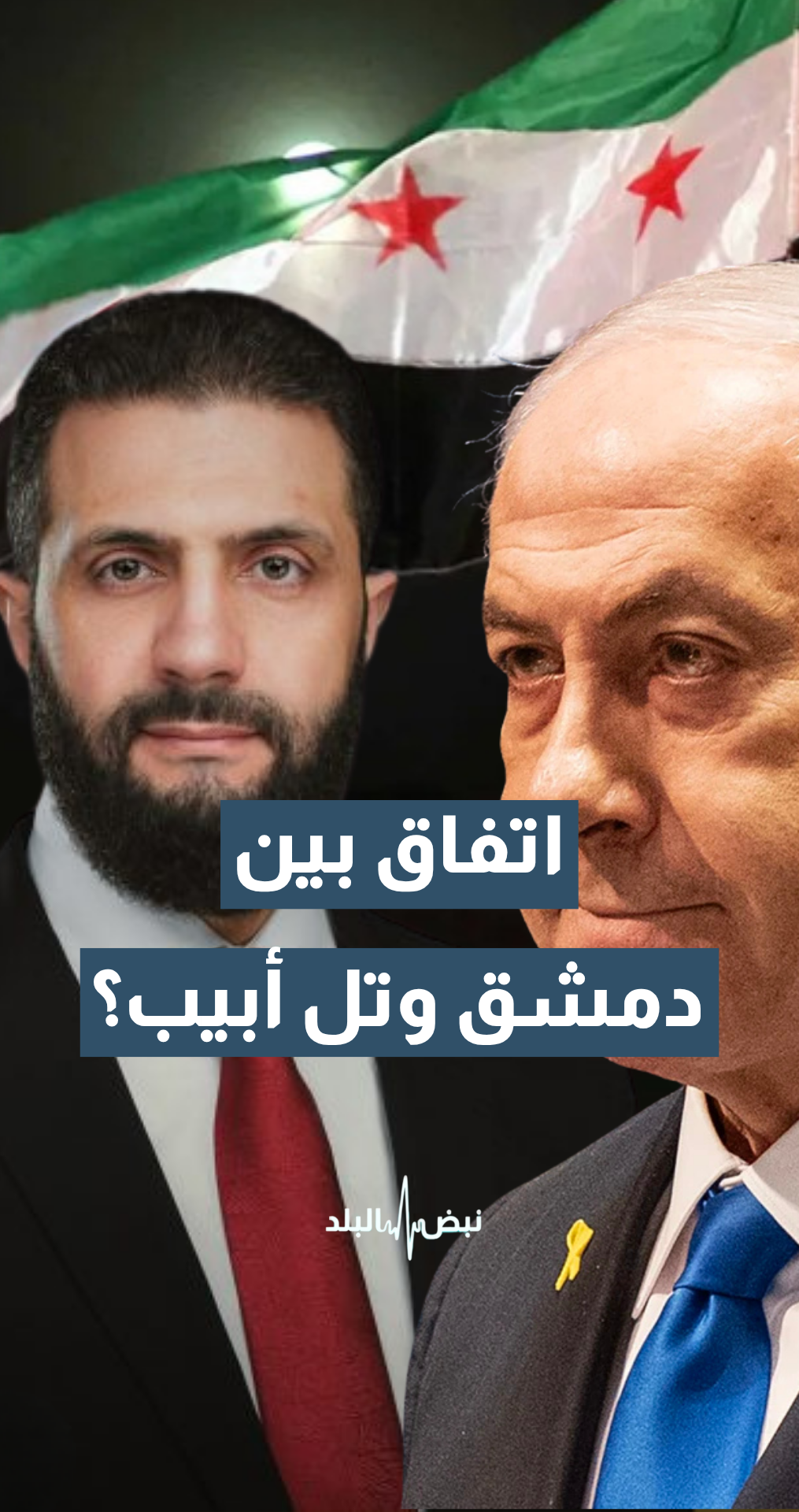 بعد التصعيد.. هل نشهد اتفاق سلام تاريخي بين دمشق وتل أبيب؟