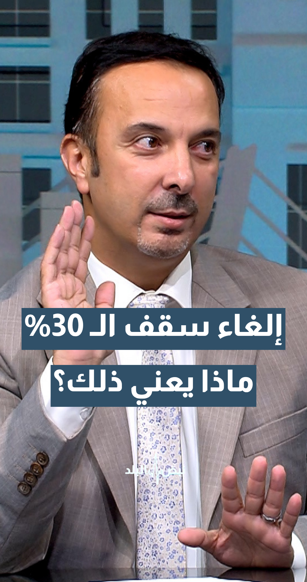 التربية تلغي احتساب 30% من علامات جيل 2009.. شو يعني للطلبة؟ الإعلامي والتربوي حسام عواد يجيب