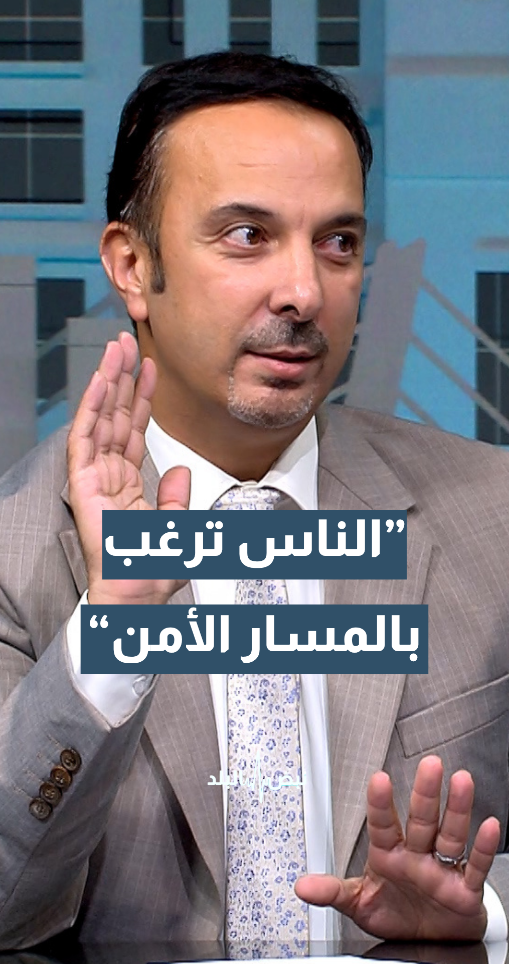 الإعلامي والتربوي حسام عواد: الناس ترغب بالمسار الأمن.. "ابني دخل توجيهي بدي إياه ينجح ما يغلبنيش"... تفاصيل