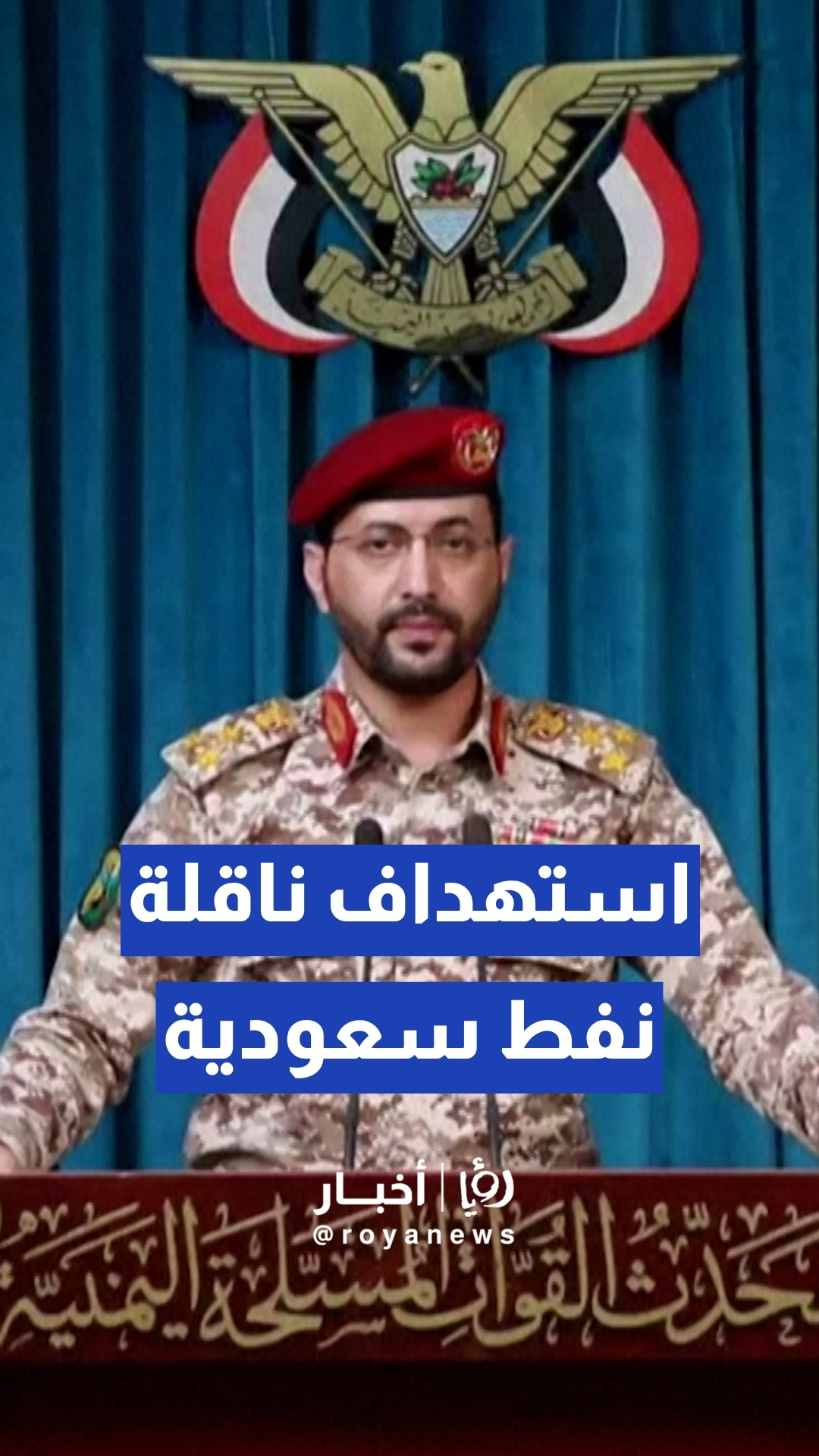 استهداف ناقلة نفط سعودية