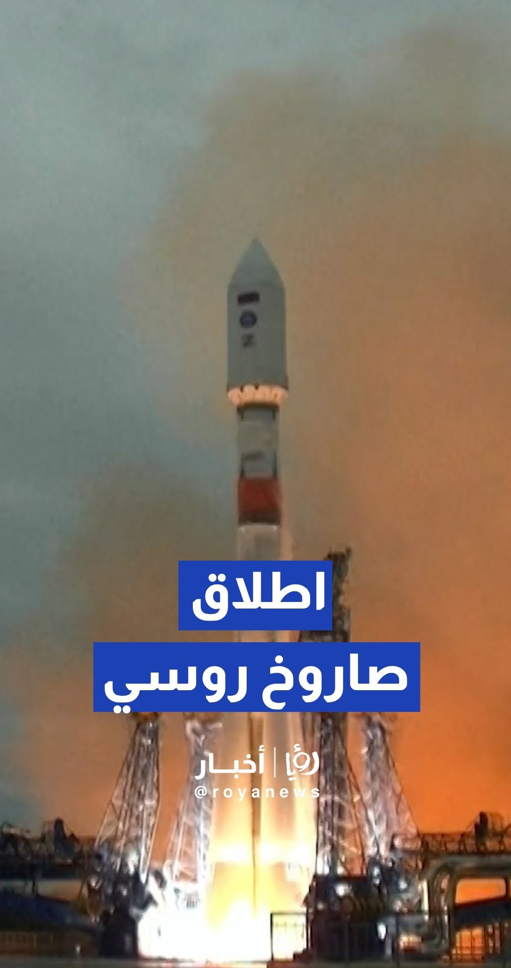 روسيا تطلق صاروخ "سويوز-2.1b" الذي يحمل قمرا عسكريا إلى المدار