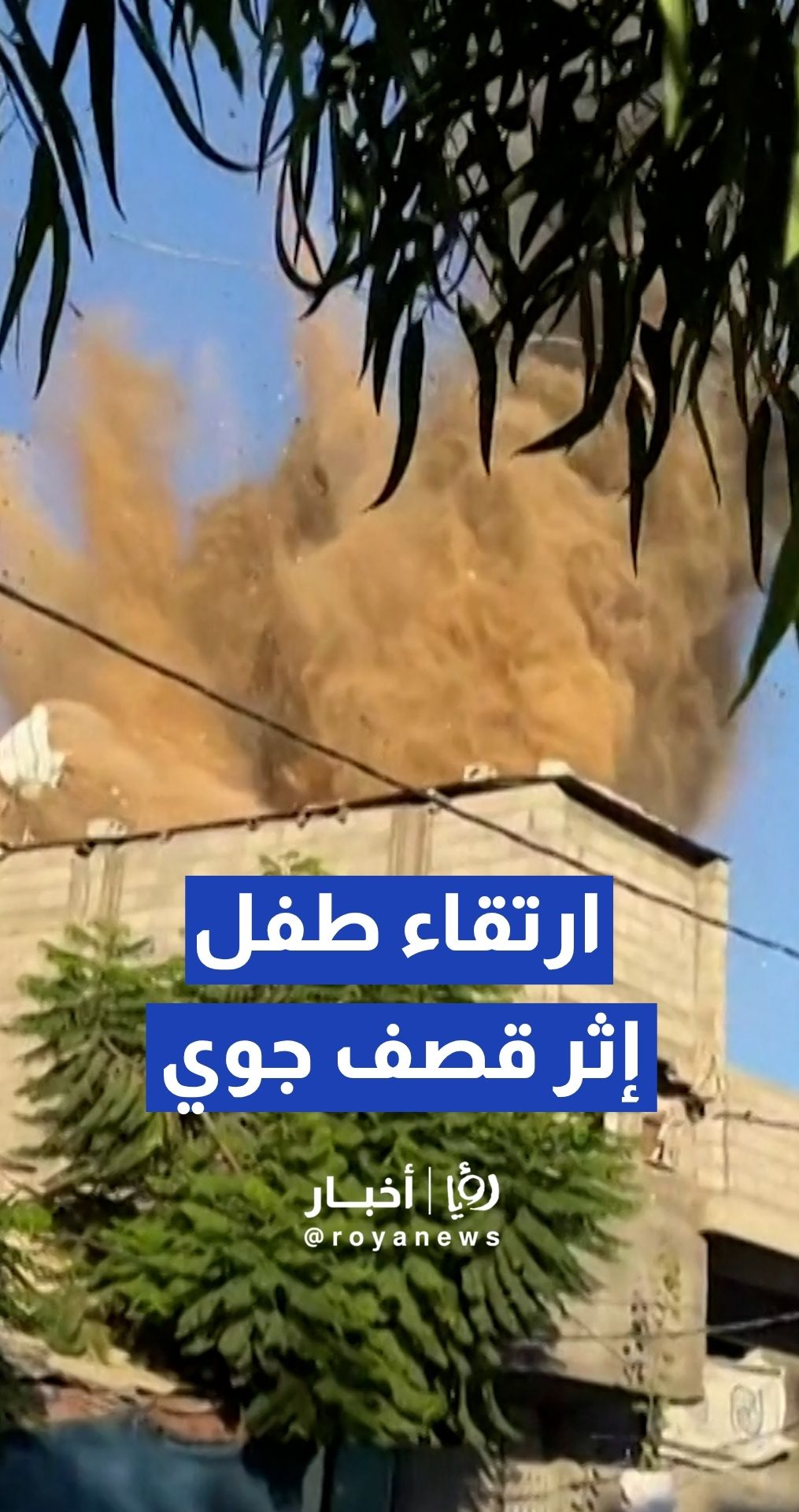 ارتقاء طفل بعمر 4 سنوات إثر قصف جوي استهدف مخيم البريج