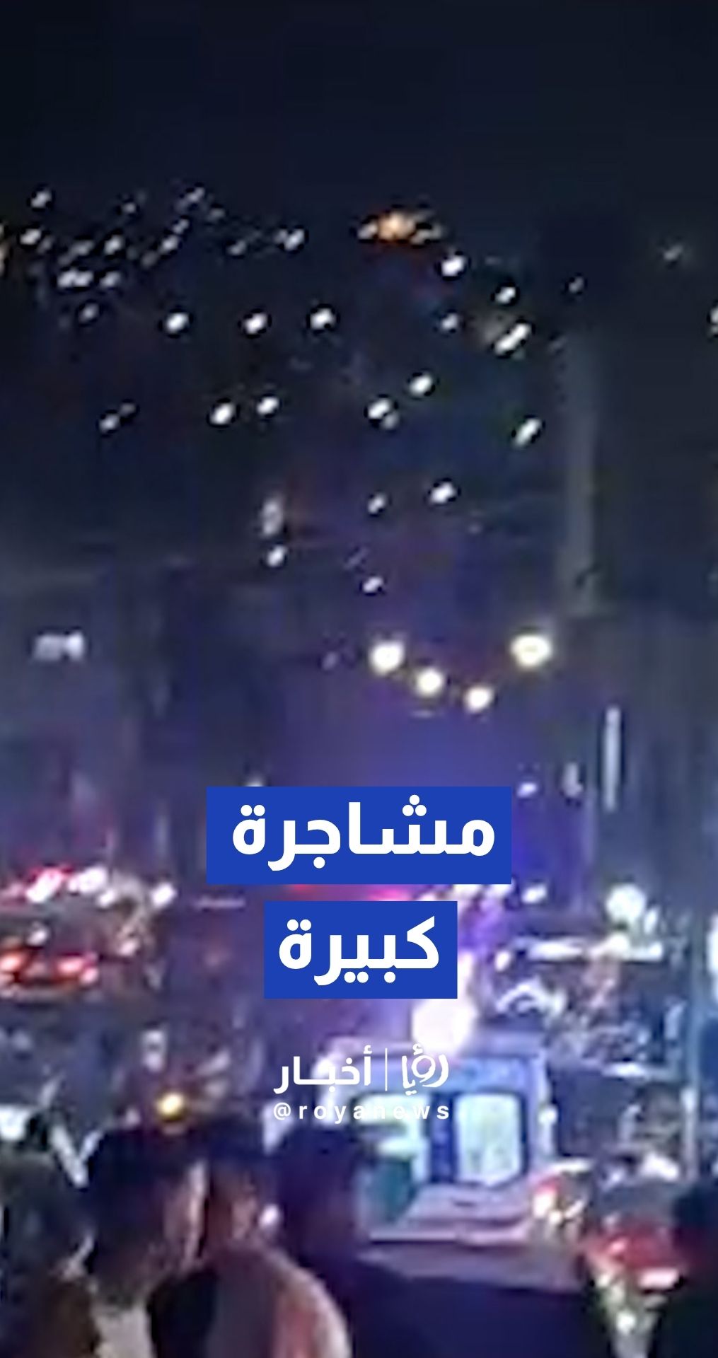 الأمن العام يتدخل لفض مشاجرة كبيرة في منطقة الجوفة