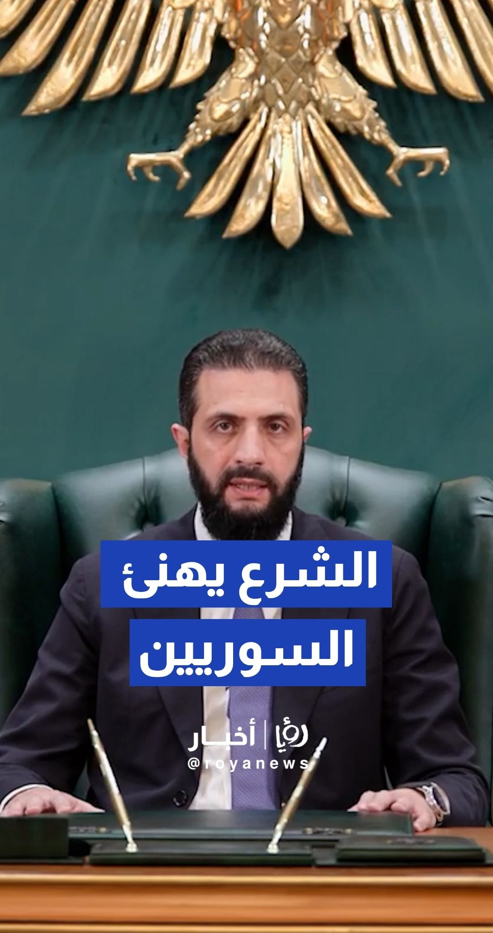 الشرع يهنئ السوريين