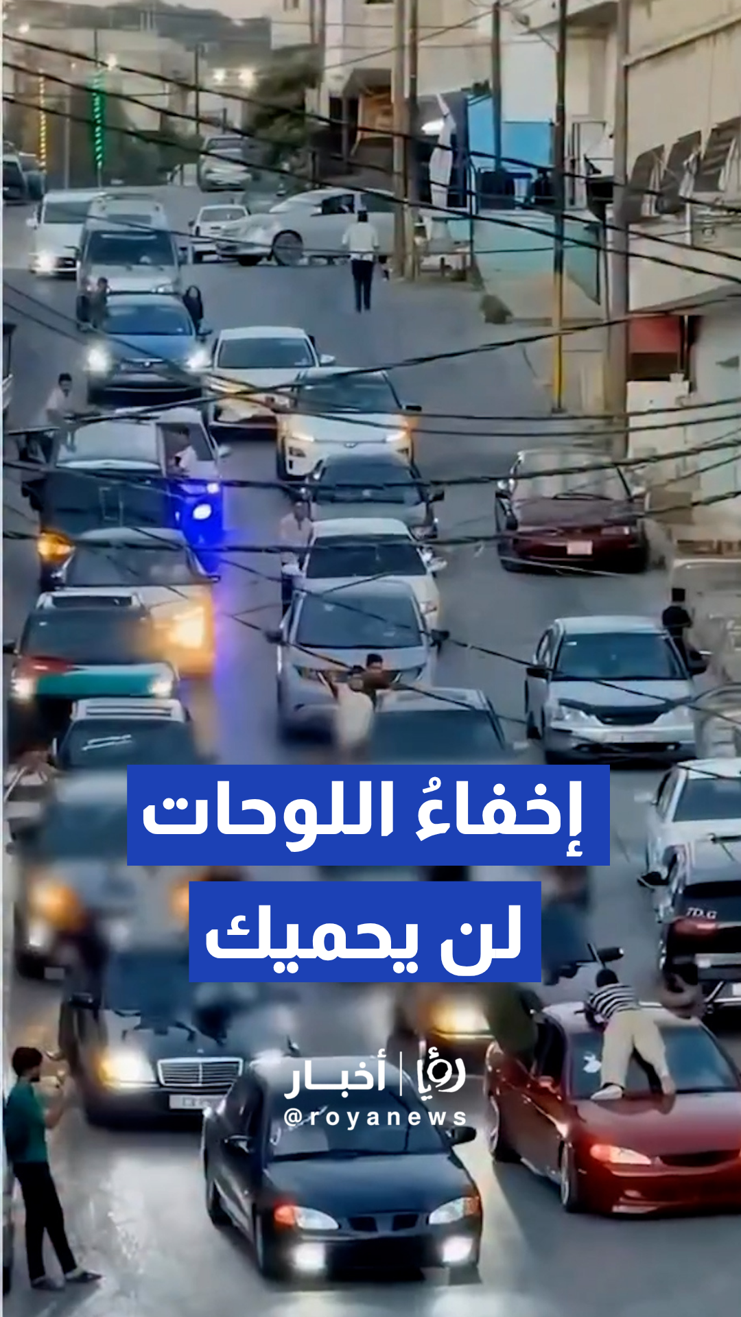 إدارة السير تؤكد أن إخفاء لوحات أرقام المركبات لا يقف عائقا أمام ضبطها ومخالفتها