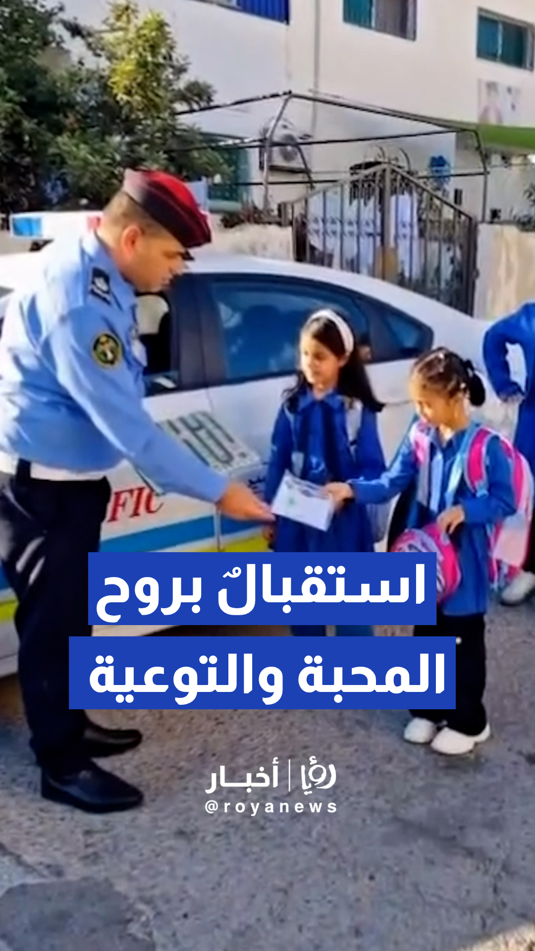 مرتبات إدارة السير تشارك الطلبة فرحة العودة للمدارس