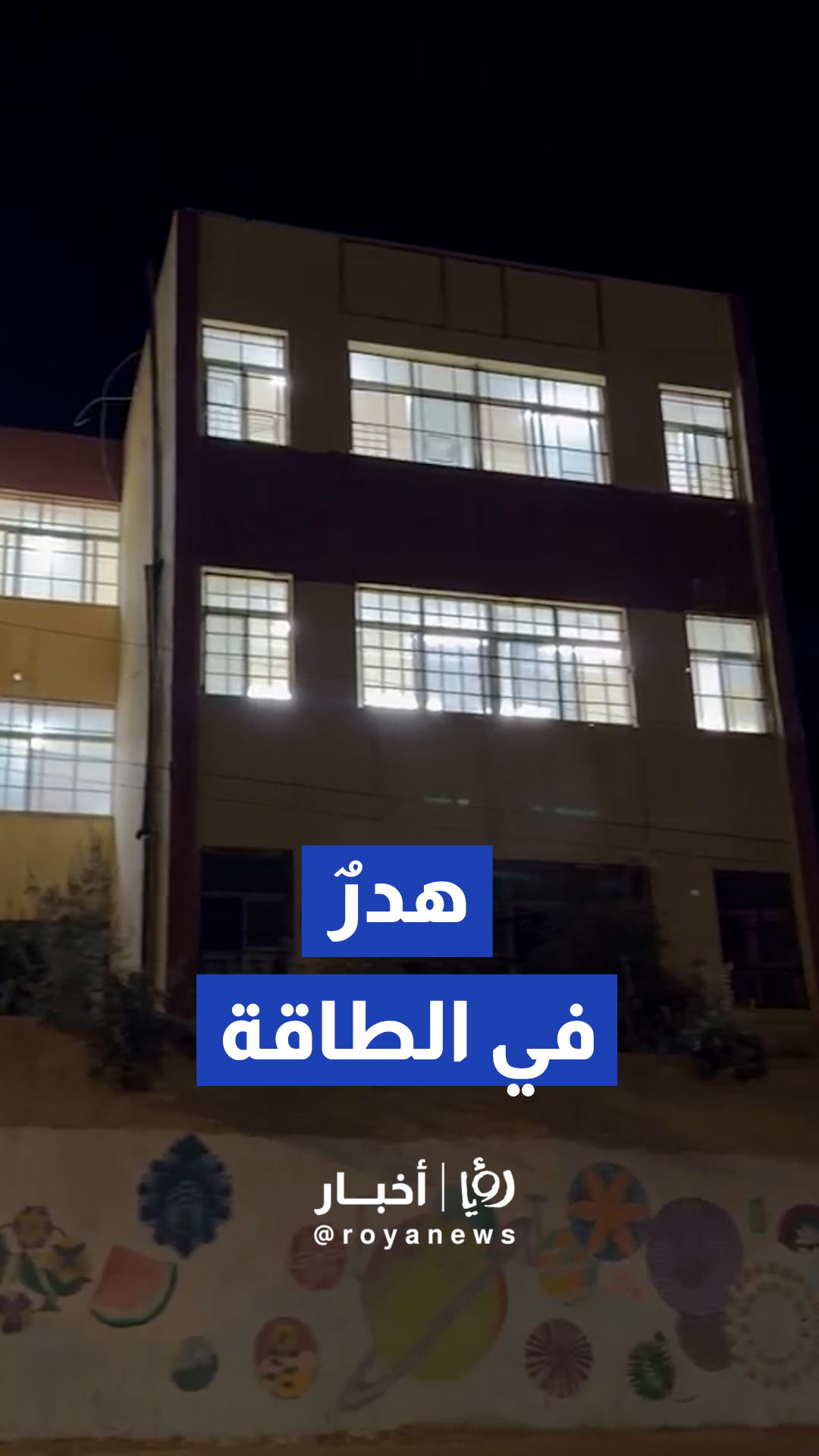 إنارة مدرسة حكومية في طبربور تعمل بالكامل خلال ساعات الليل