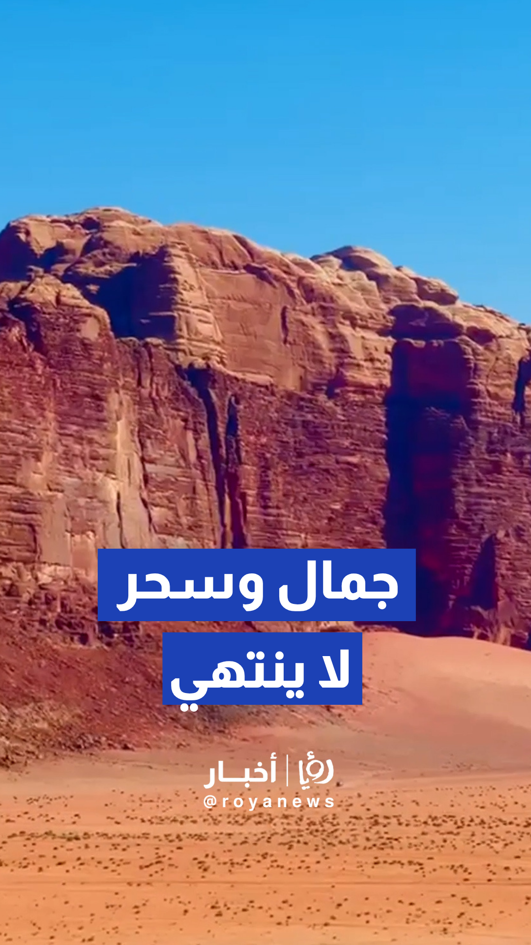 السحر والتنوع البيئي في وادي رم
