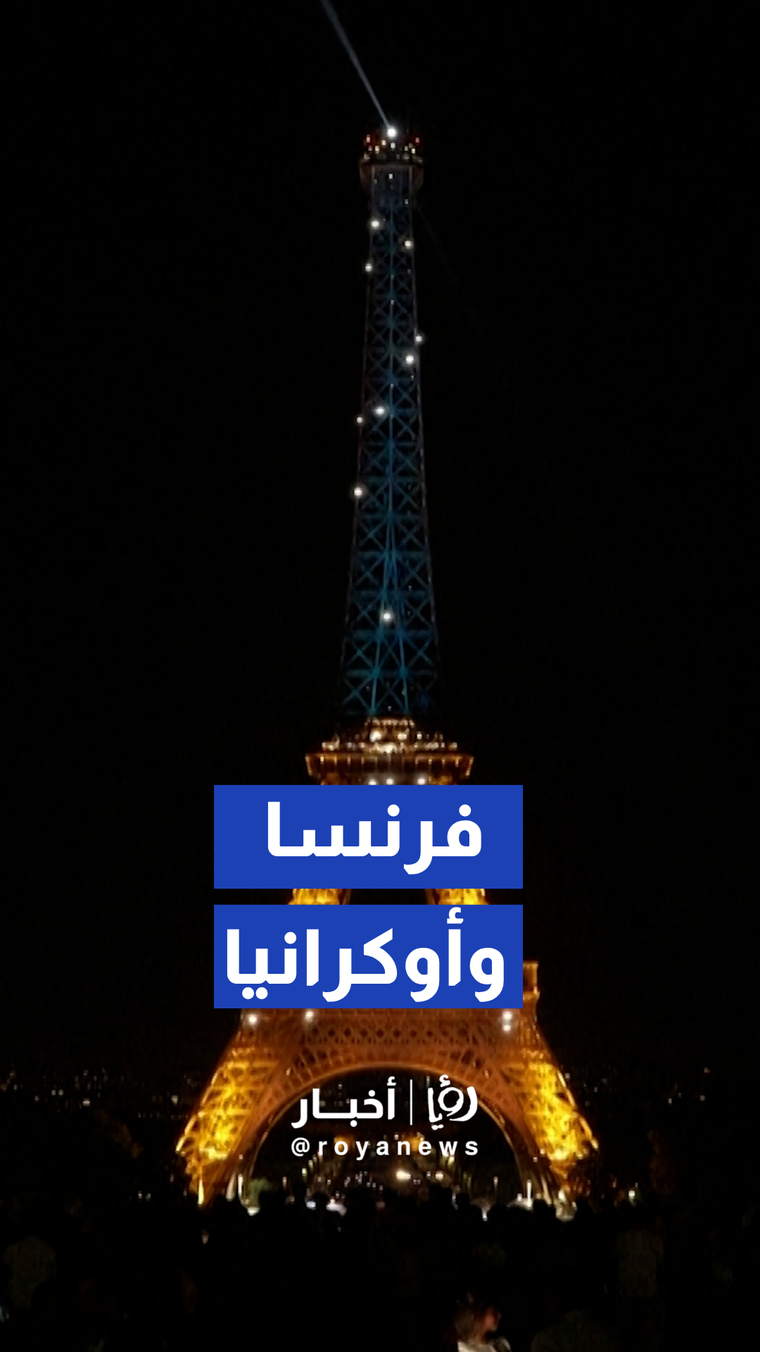 إضاءة برج إيفل بألوان العلم الأوكراني بحضور عمدة باريس وسفير كييف