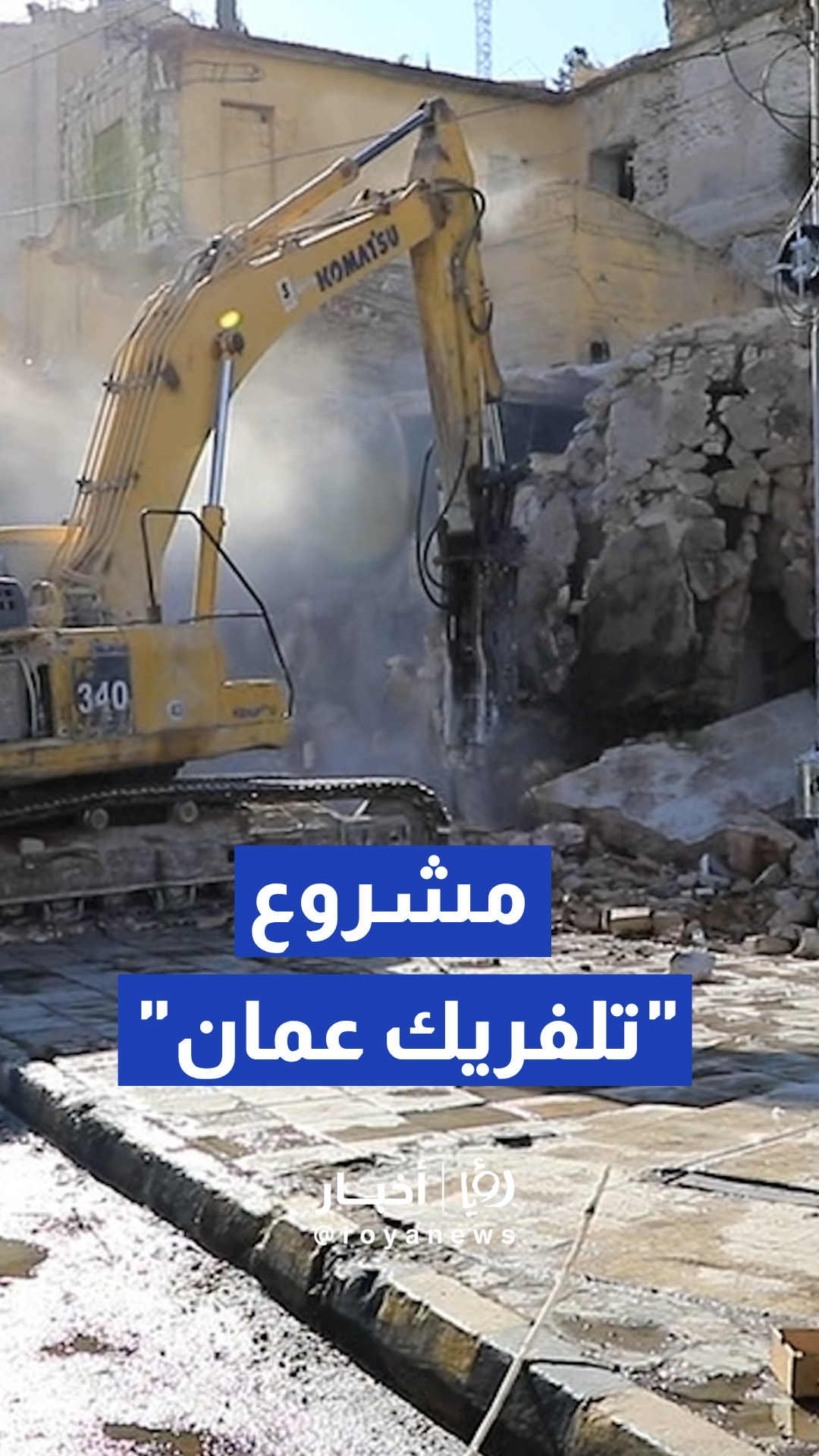 "أمانة عمان" تبدأ هدم عقارات بوسط البلد تمهيدا لإنشاء مشروع "تلفريك عمان"
