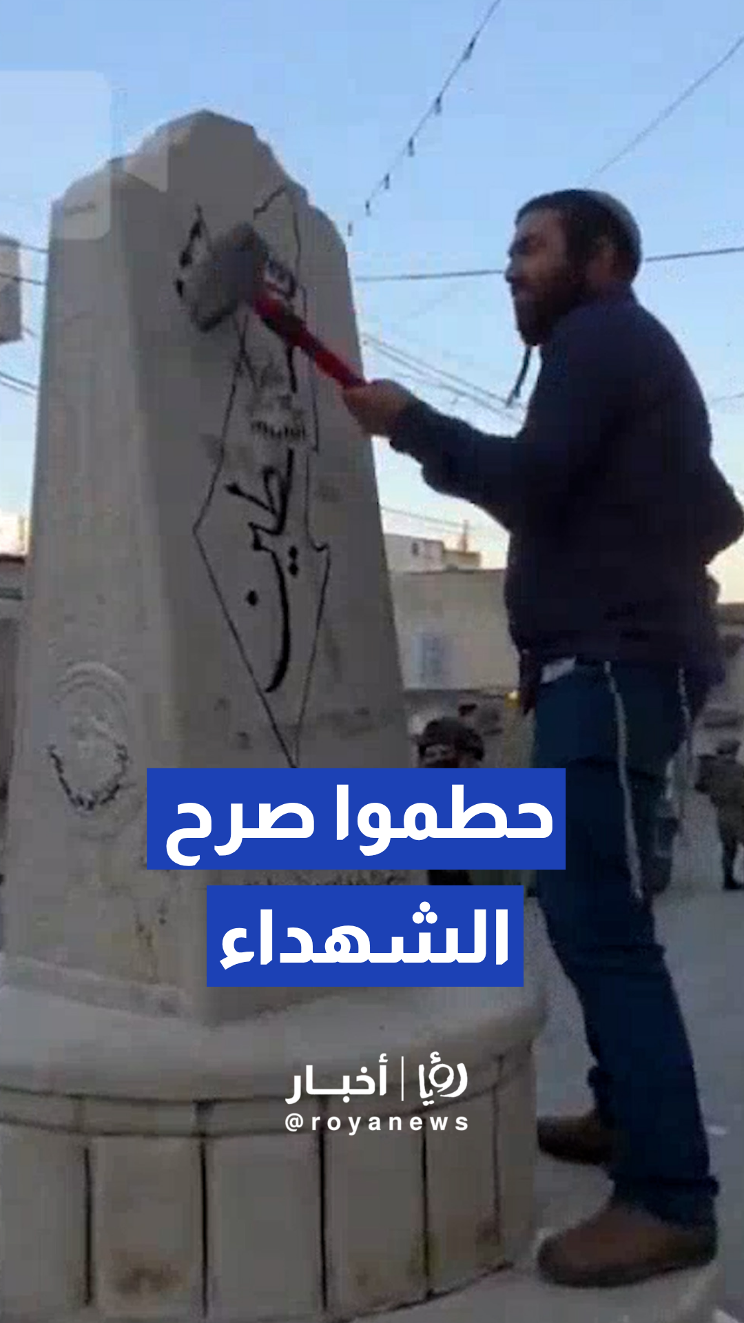 مستوطنون يحطمون صرح الشهداء تحت حماية الجيش "الإسرائيلي"