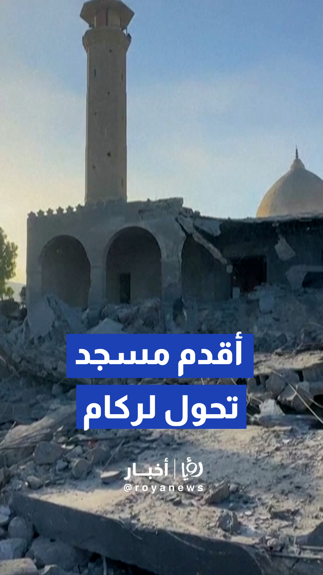 آثار الدمار الكبير الذي لحق بمسجد أثري وتاريخي بمدينة دير البلح