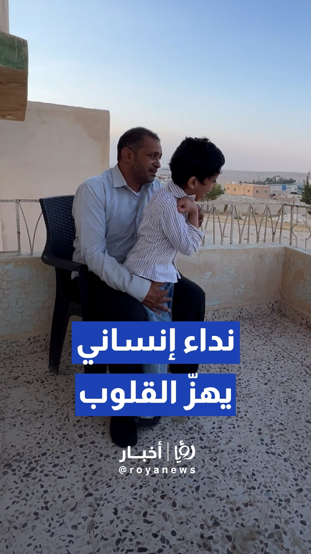 أب أردني يرهن كل ما يملك لعلاج طفله الوحيد ويوجه نداء إنسانيا عاجلا لنقله للخارج