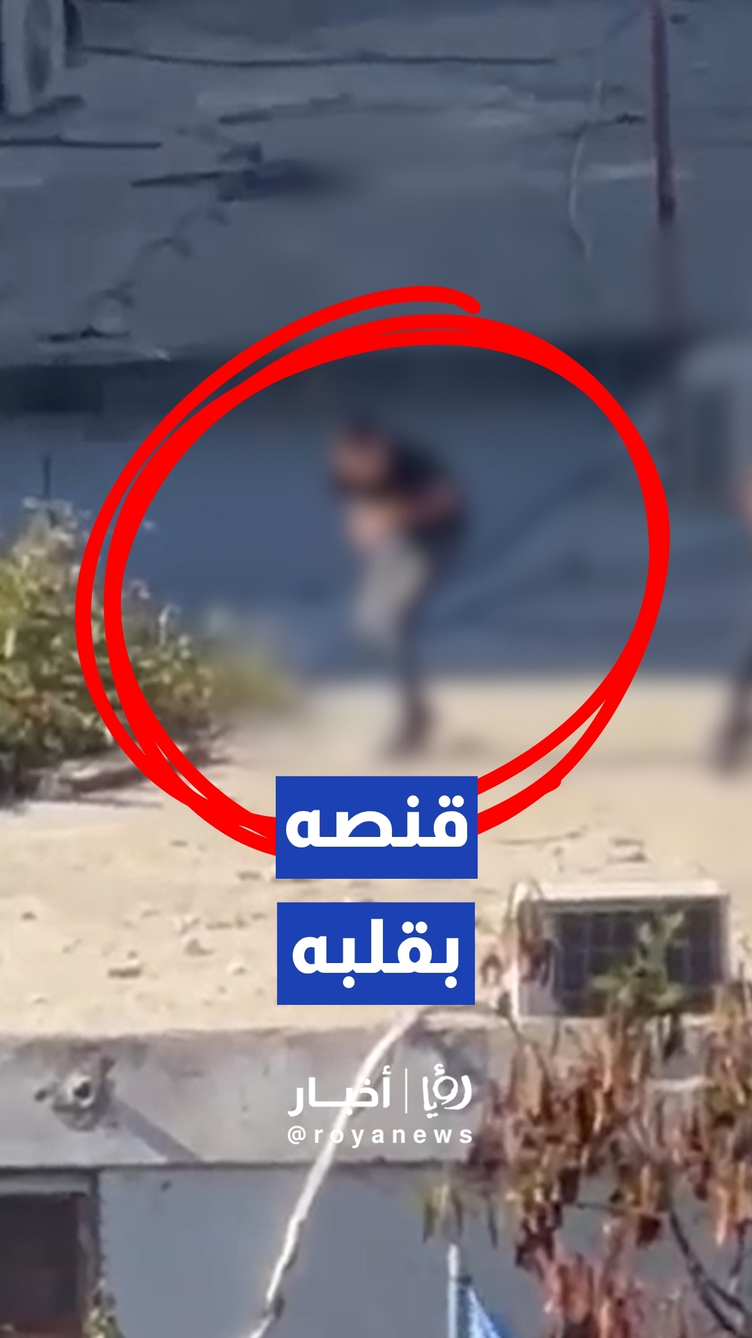 لحظة قنص فتى فلسطيني برصاص "إسرائيلي" في مخيم قلنديا خلال اقتحام مركز تدريب الأونروا