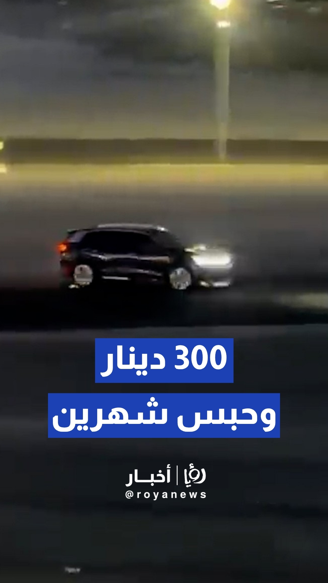 إدارة السير: عقوبة القيادة المتهورة الاستعراضية تصل للحبس شهرين وحجز المركبة 30 يوما