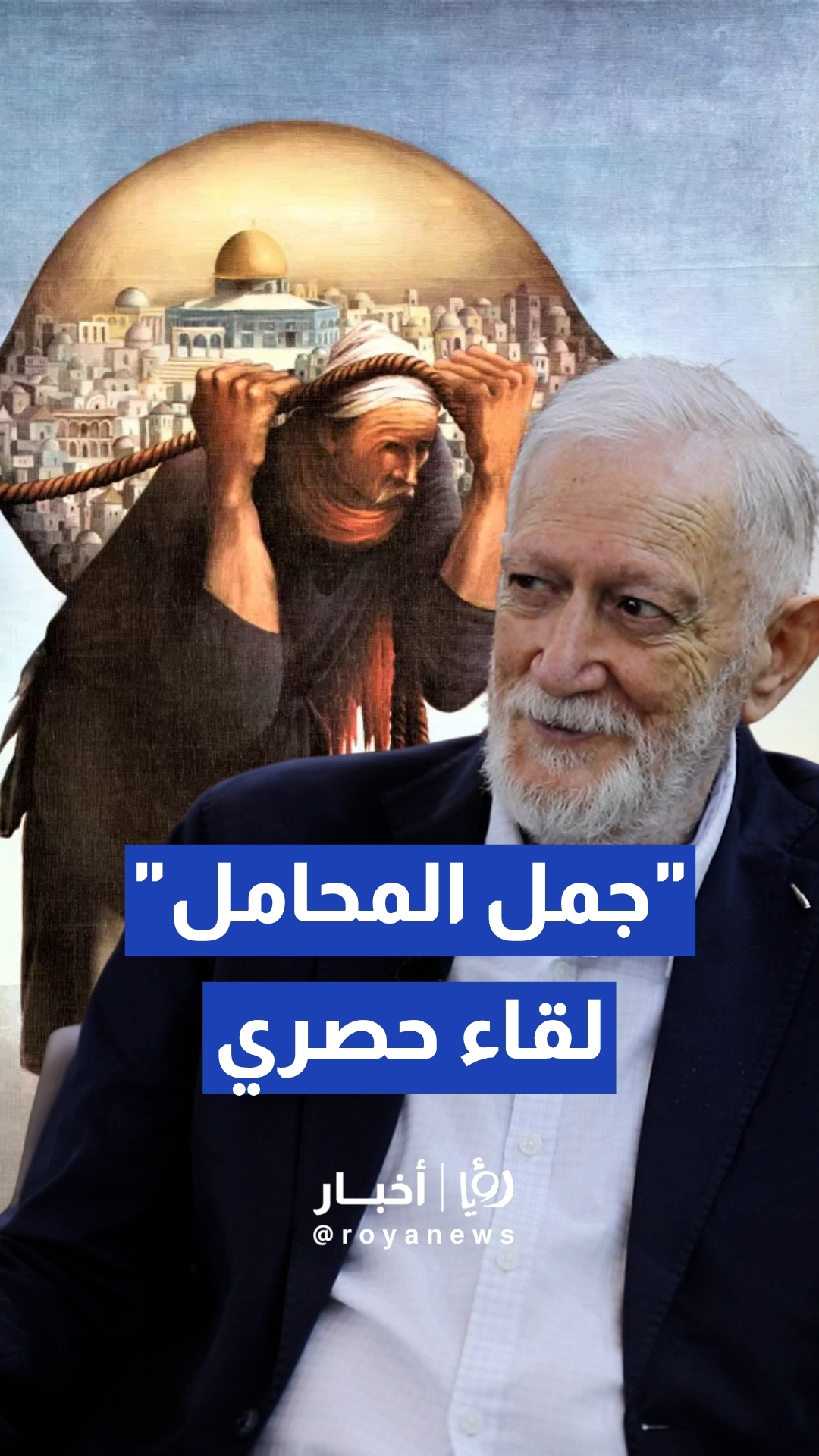 في لقاء حصري مع "رؤيا" قبل عام من رحيله.. الفنان الراحل سليمان منصور يكشف كواليس "جمل المحامل"