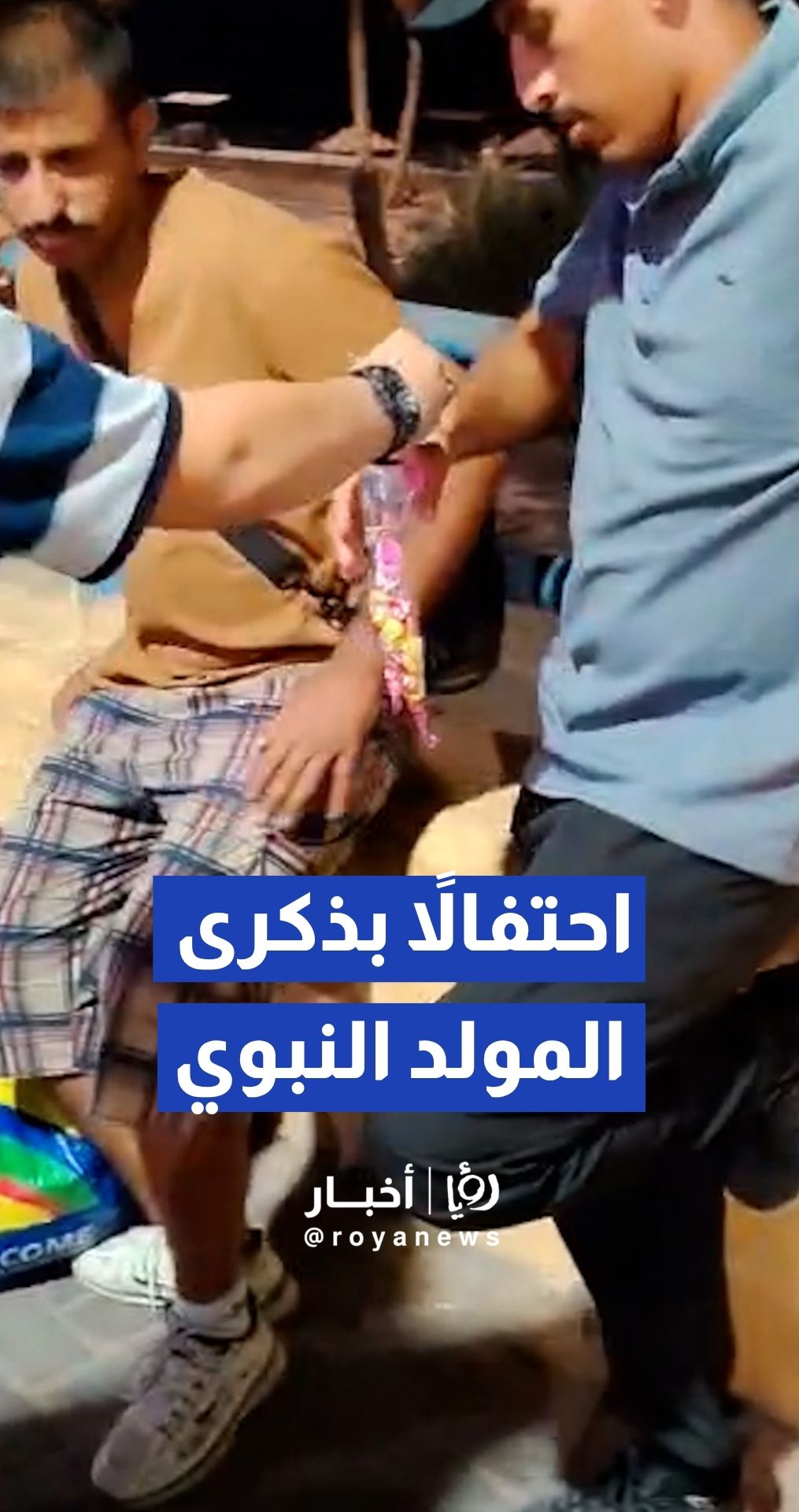 أهل العقبة يحتفلون بذكرى المولد النبوي بتوزيع الحلوى والهدايا